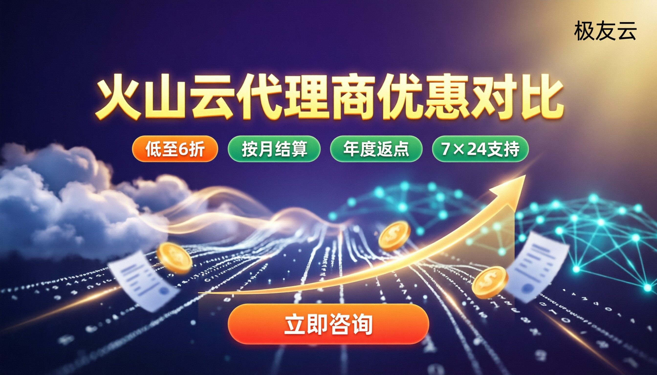 火山云代理商优惠多少钱：对比折扣选哪家