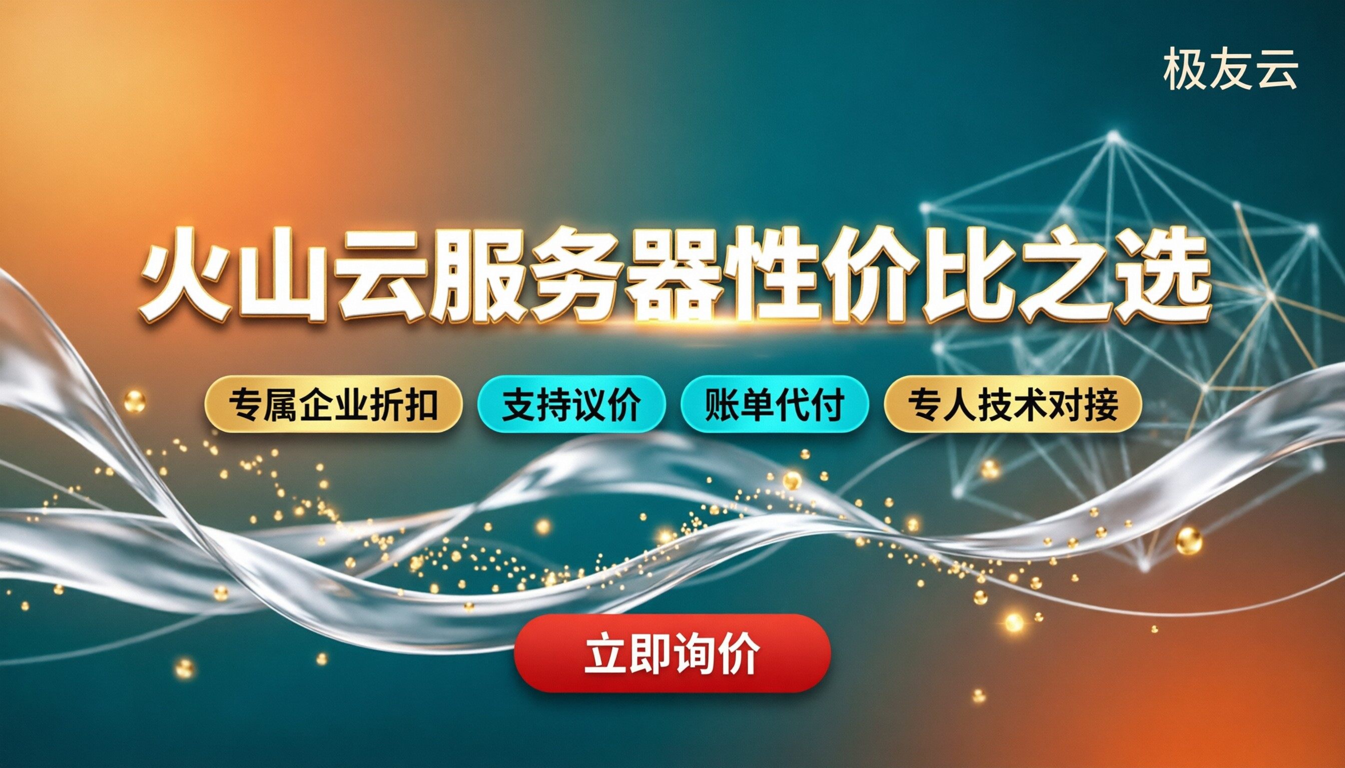 火山云服务器哪款性价比高?今年价格折扣对比