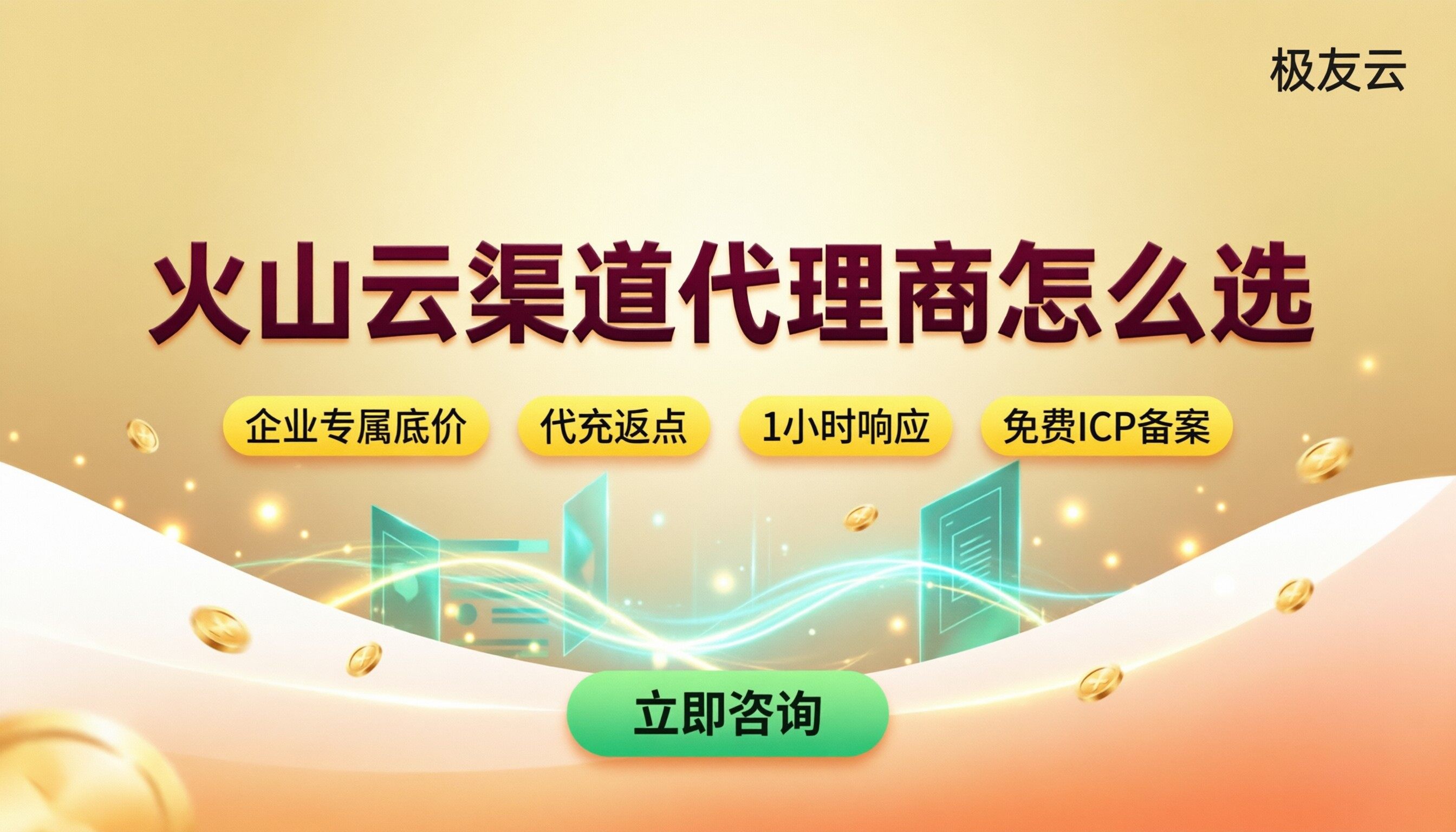 火山云渠道代理商有哪些:最新对比怎么选