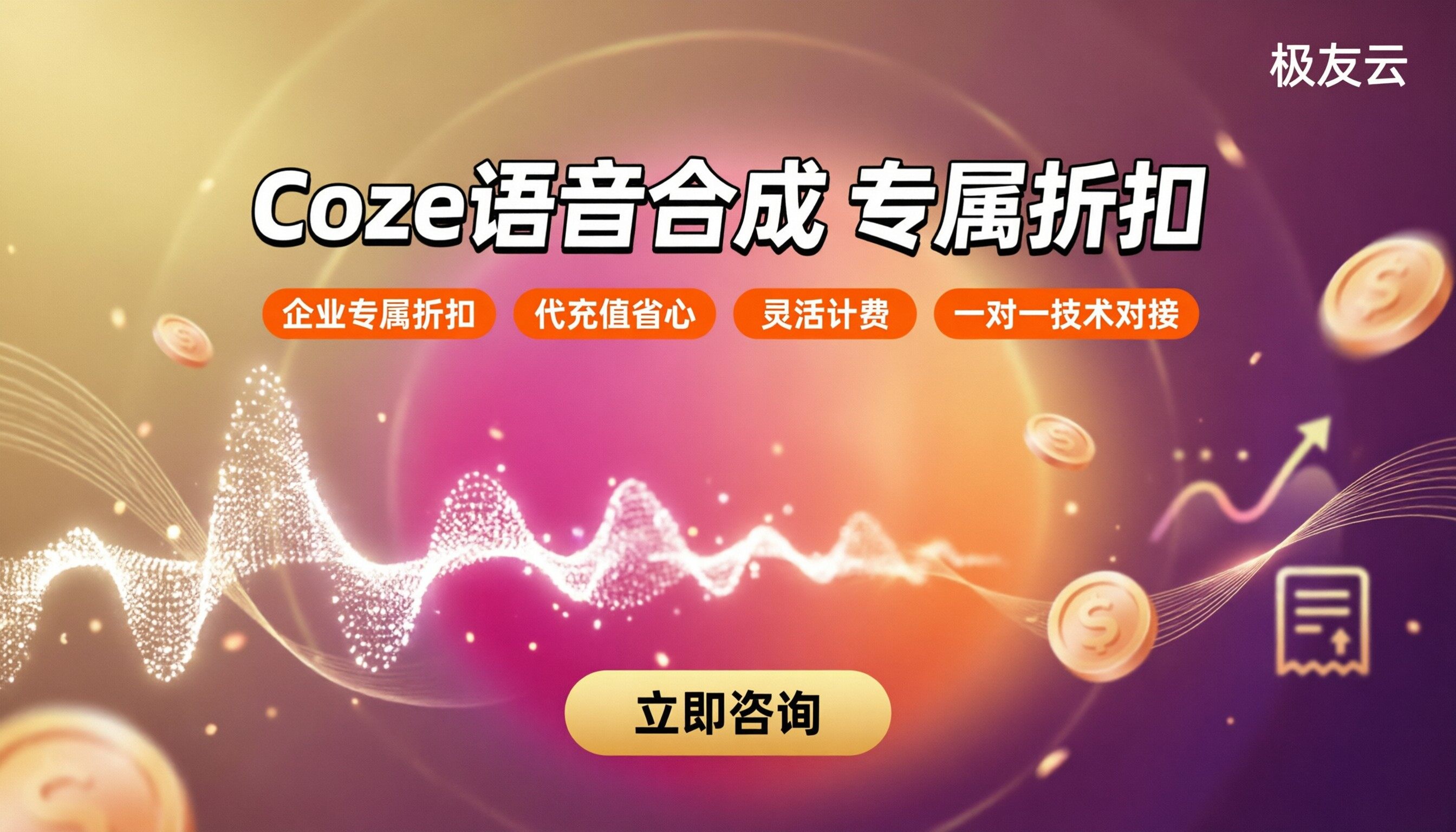 coze语音合成收费:最新折扣与渠道对比