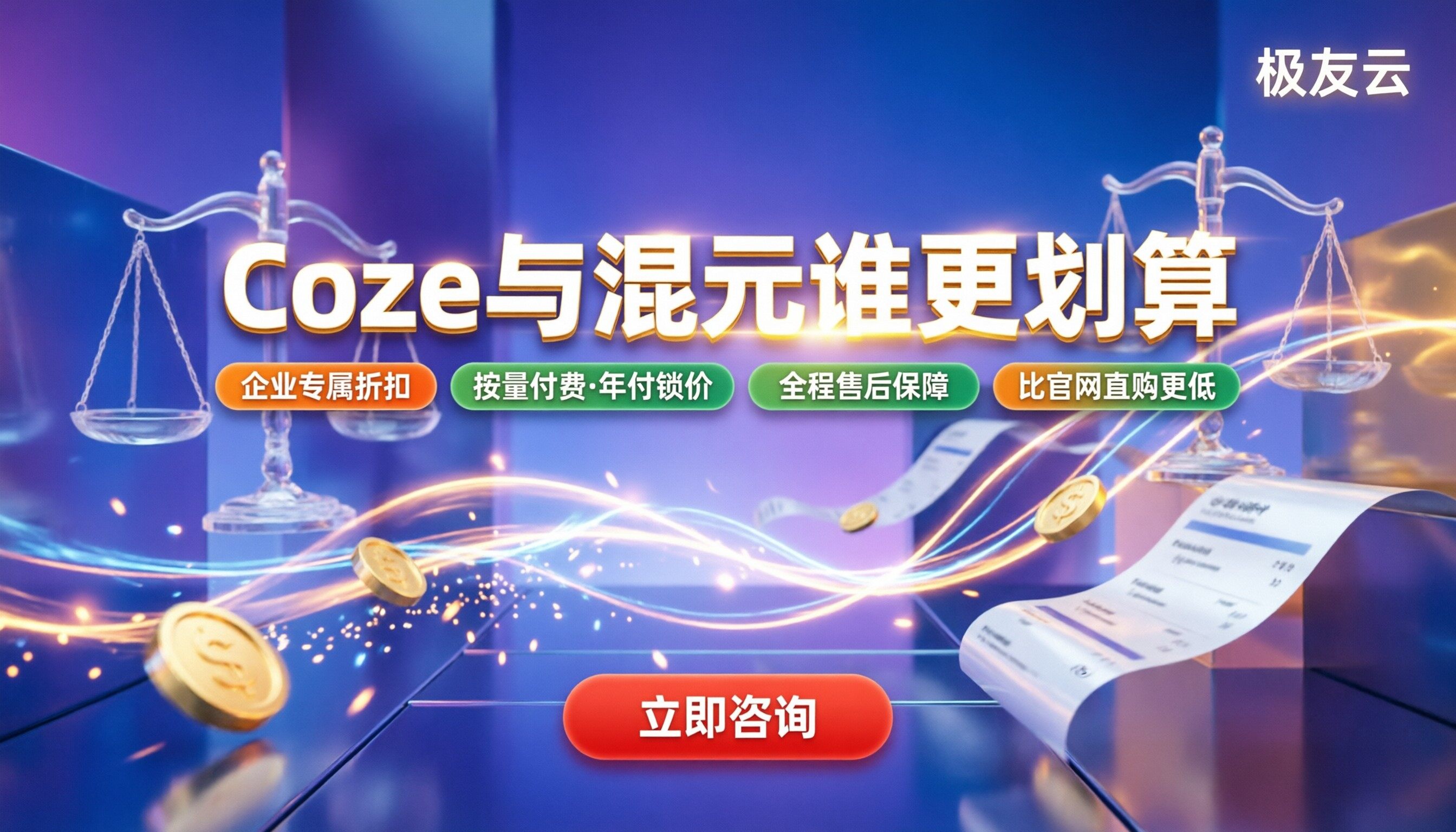 Coze和腾讯混元哪个划算？最新对比与选型建议
