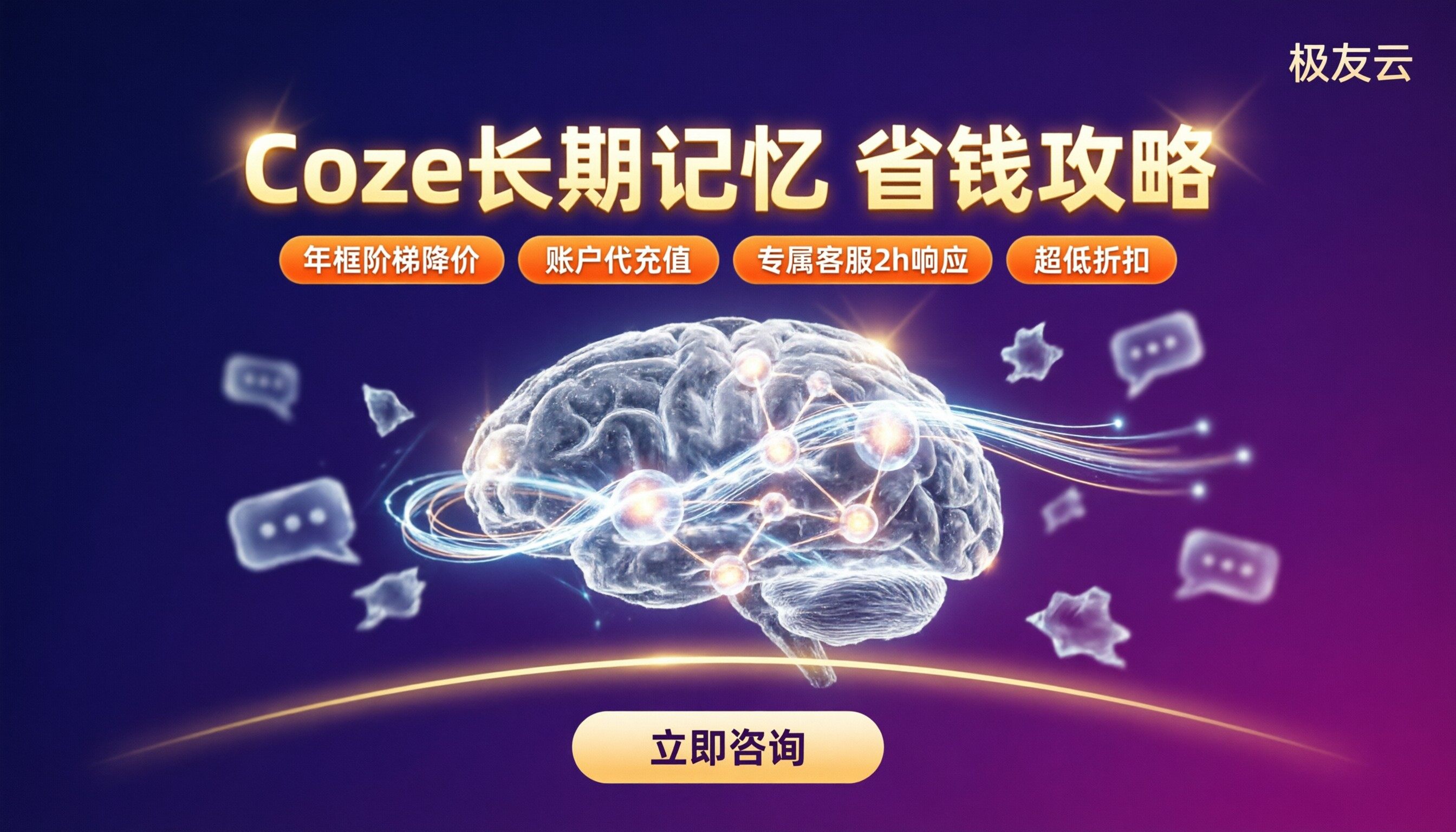 coze长期记忆收费:火山引擎记忆库怎么选
