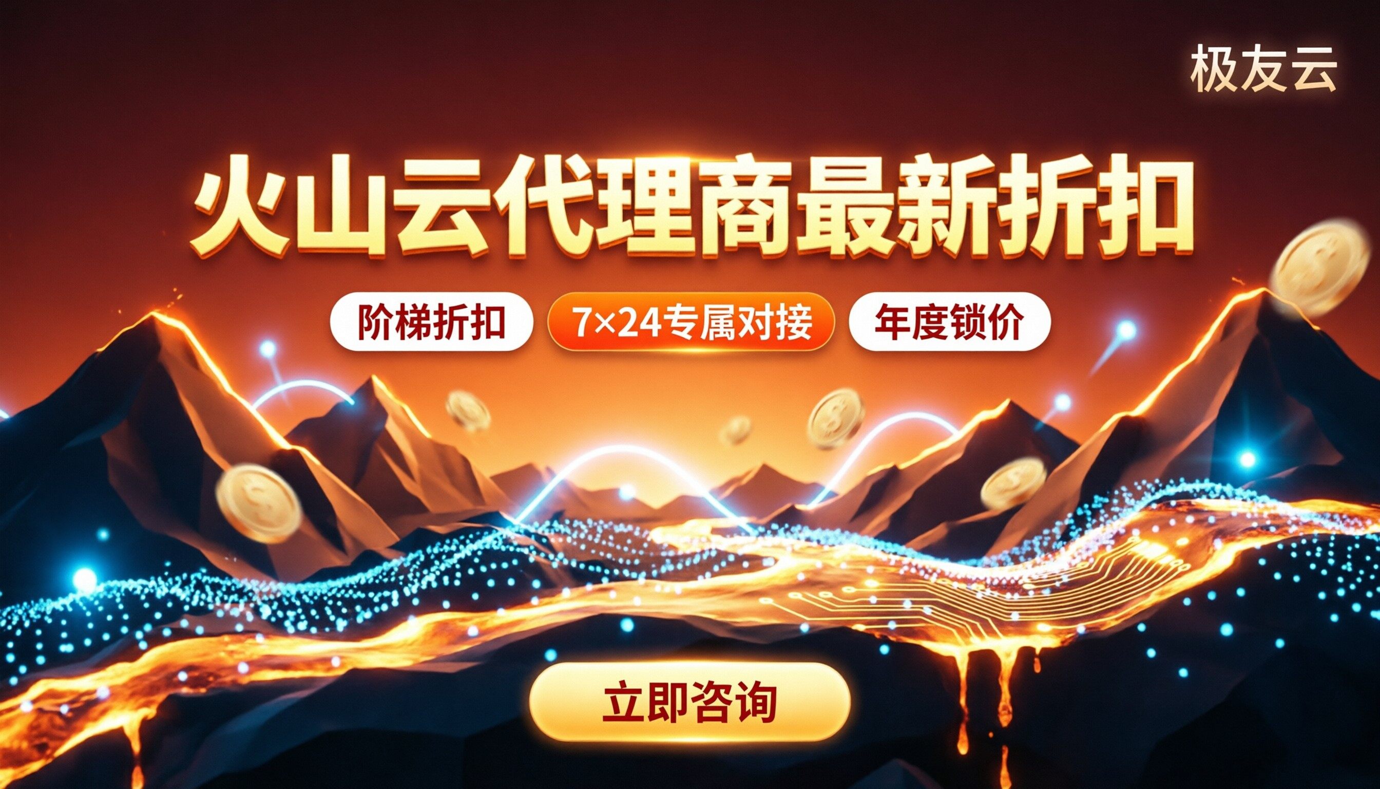 火山云渠道代理商报价：最新折扣怎么对比