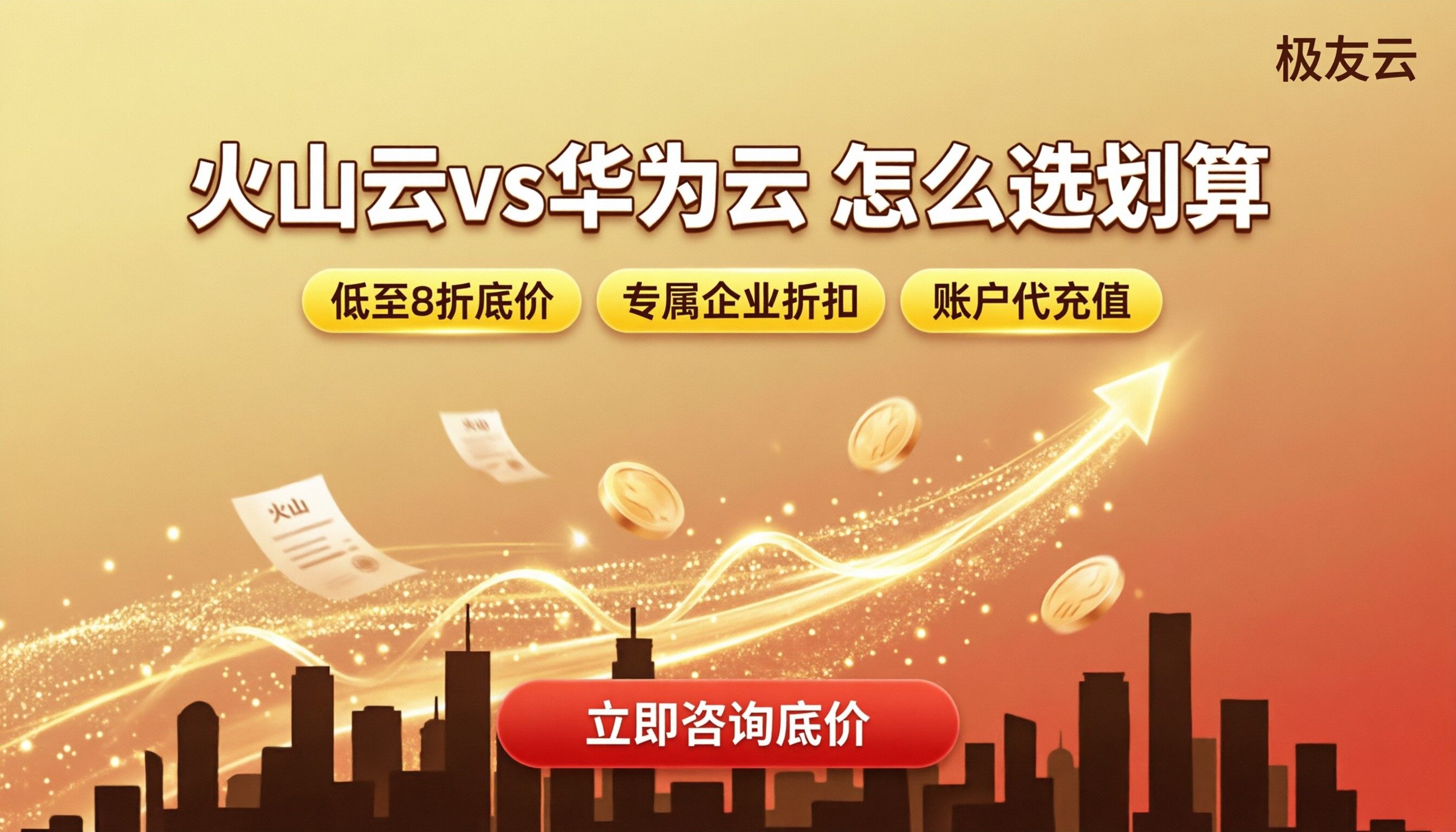 火山云服务器和华为云价格对比：最新怎么选划算