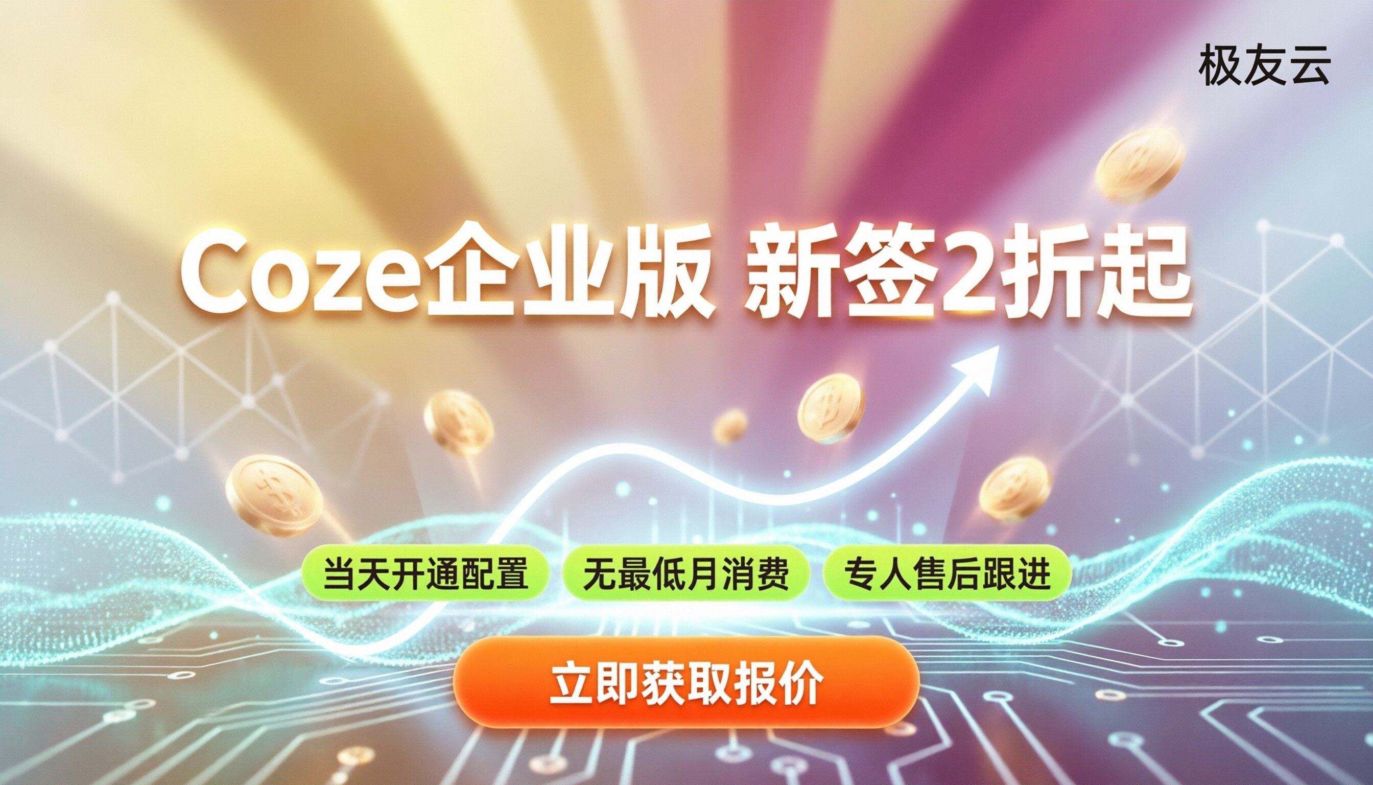 Coze企业版费用是多少：最新价格与折扣对比