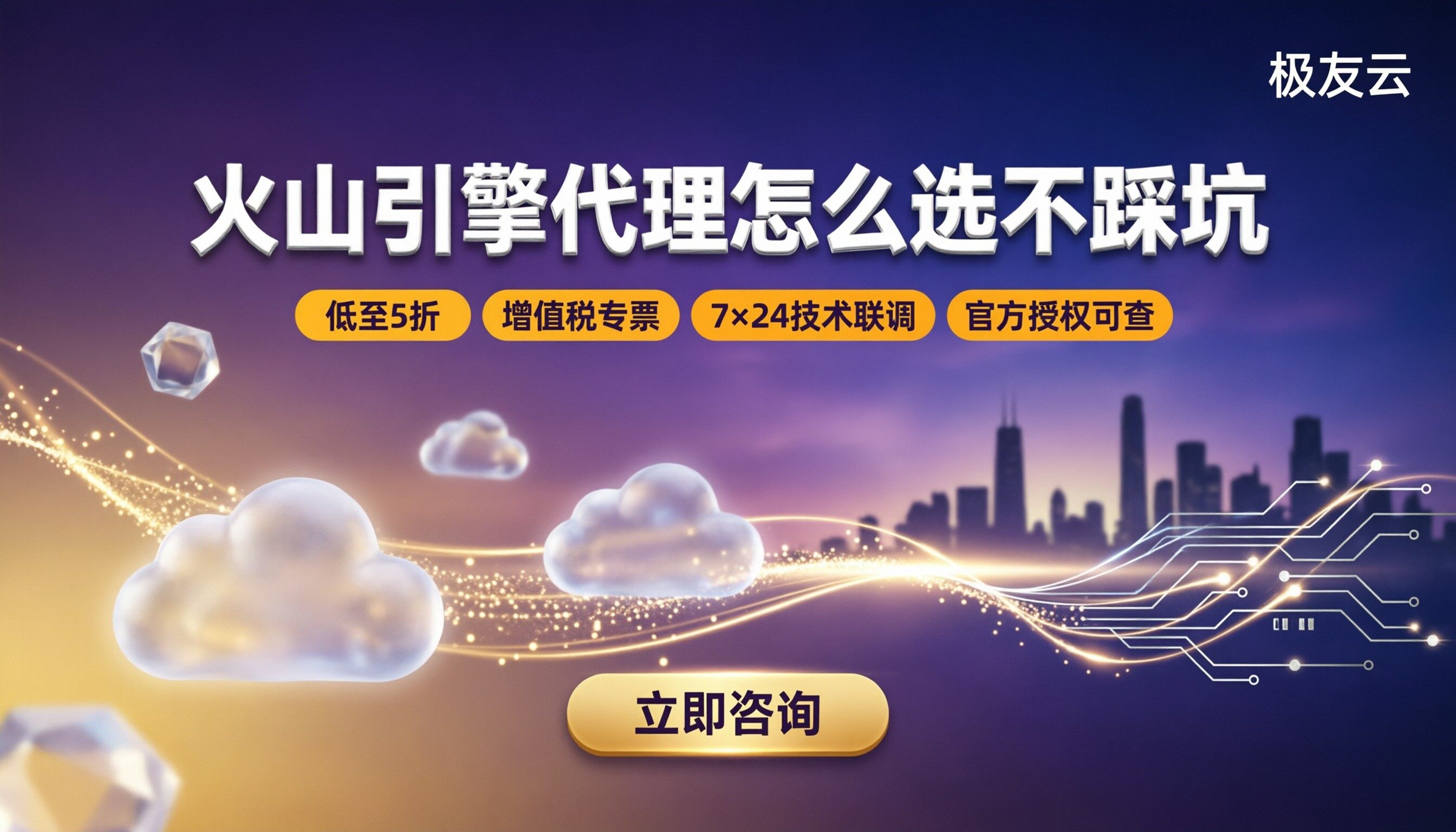 火山引擎代理靠谱吗?怎么选不踩坑