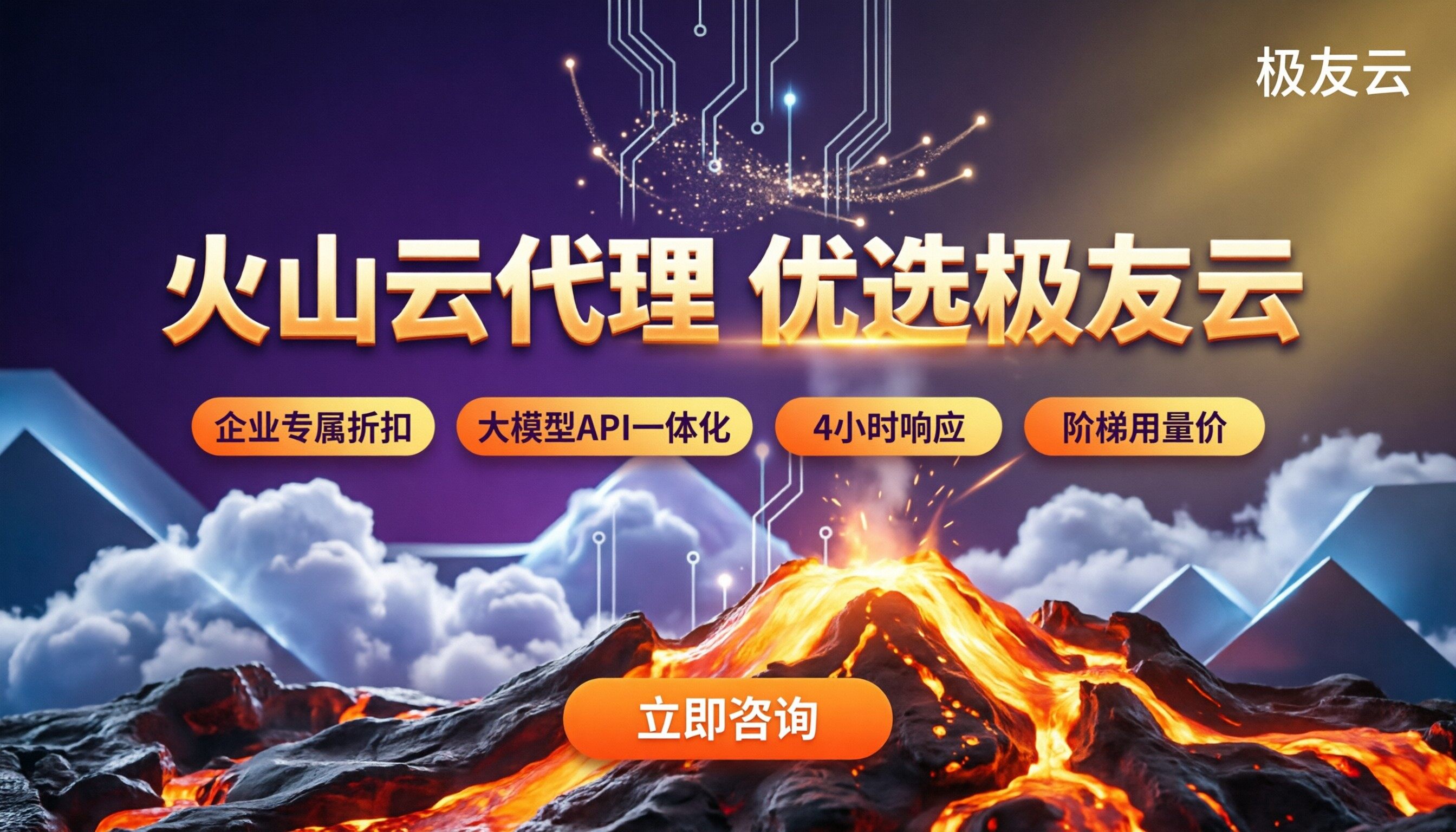 火山云代理商服哪家服务好：最新对比与选型建议
