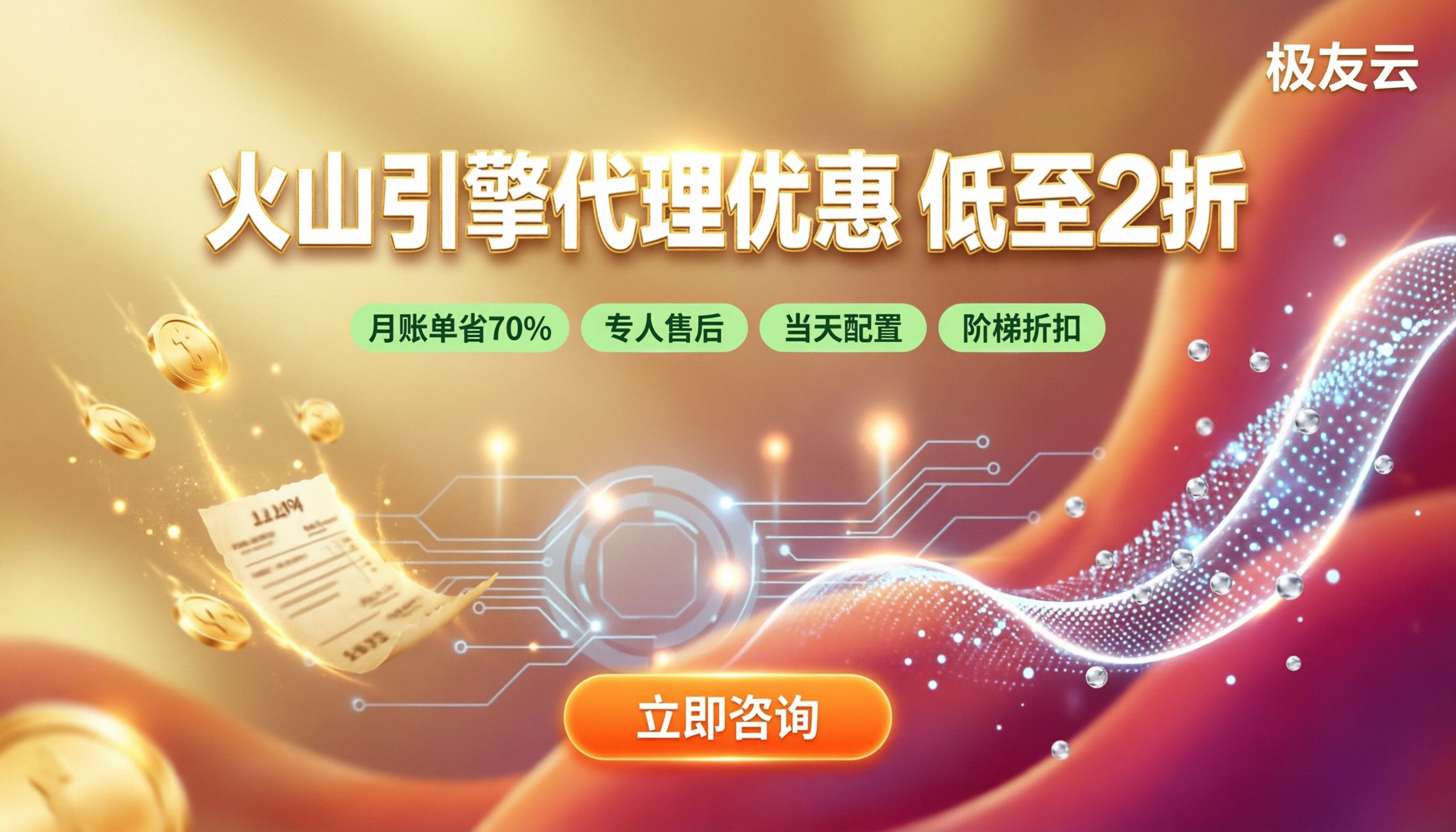 上海火山引擎代理商优惠:对比后怎么买更省?