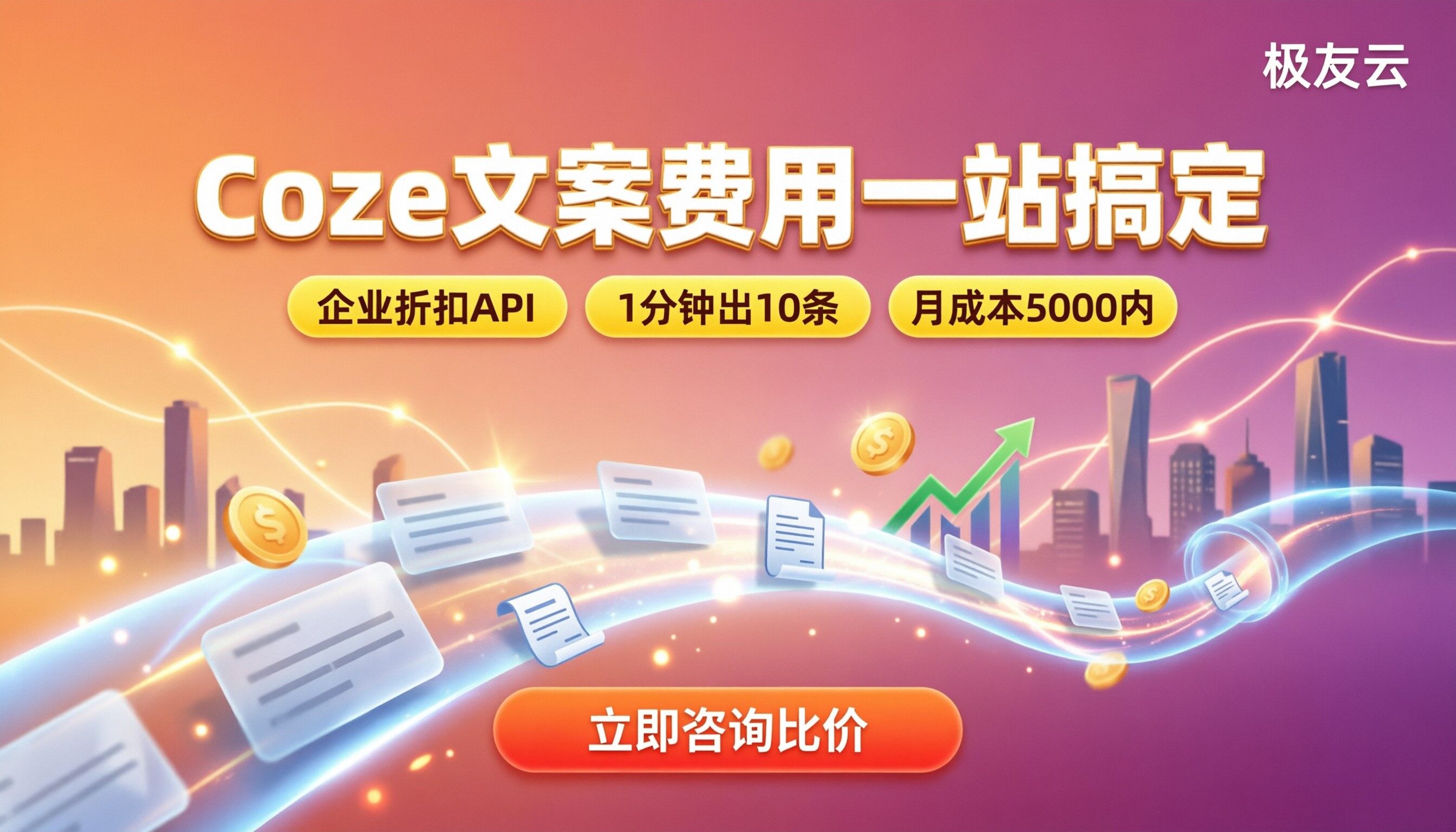 Coze做营销文案费用:服务商对比怎么选