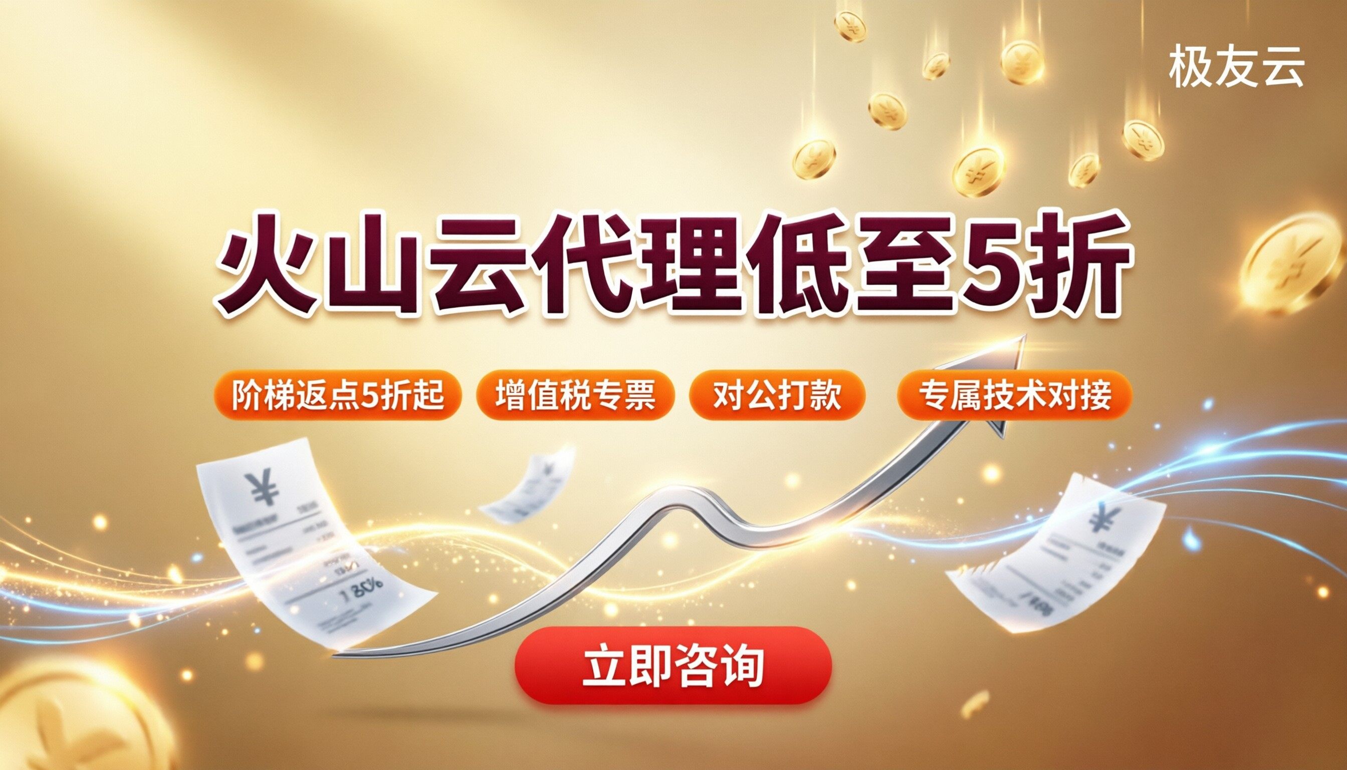 火山云代理商一般几折：今年怎么选更省