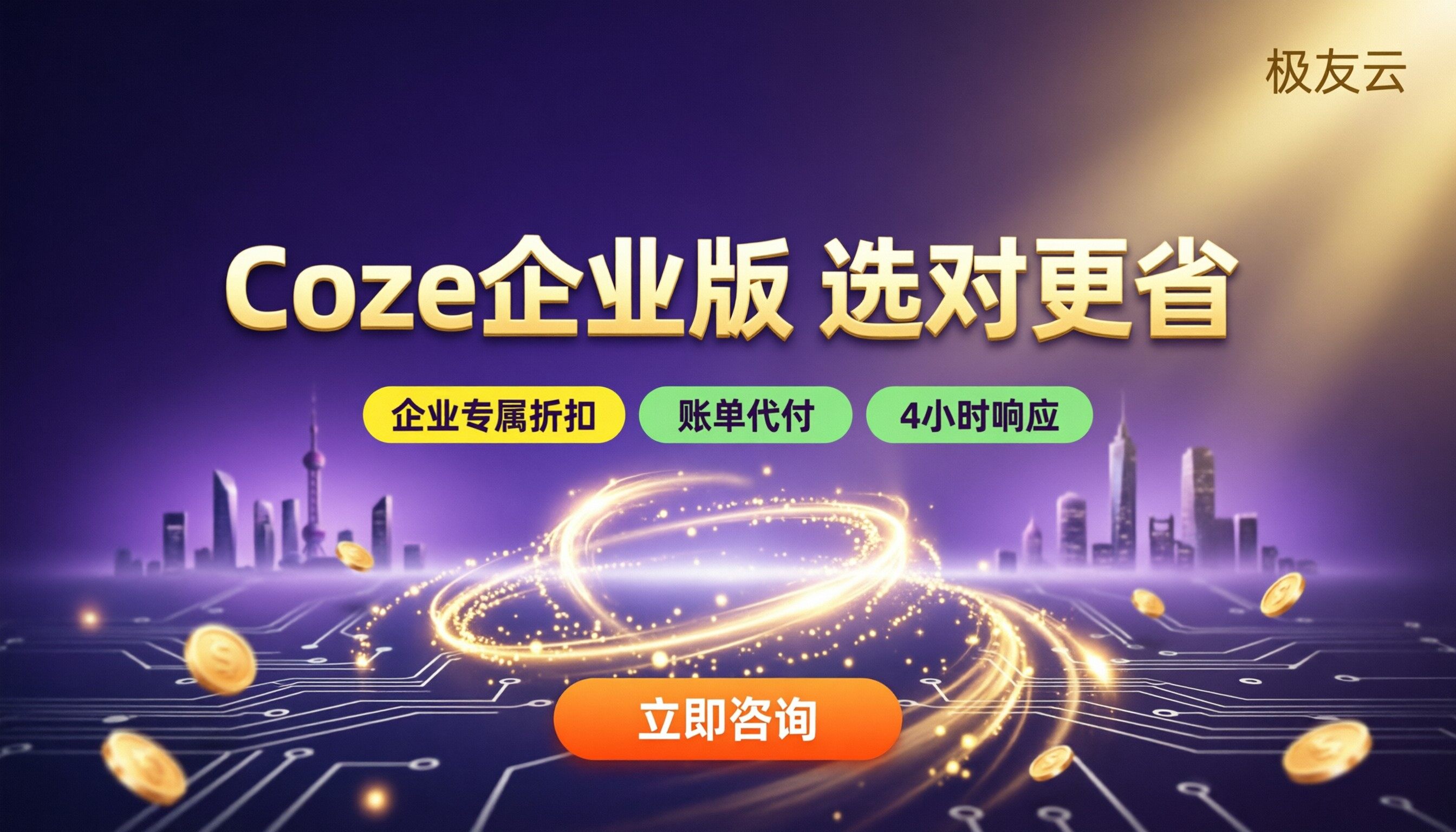 Coze企业版功能与价格：怎么选服务商更省？