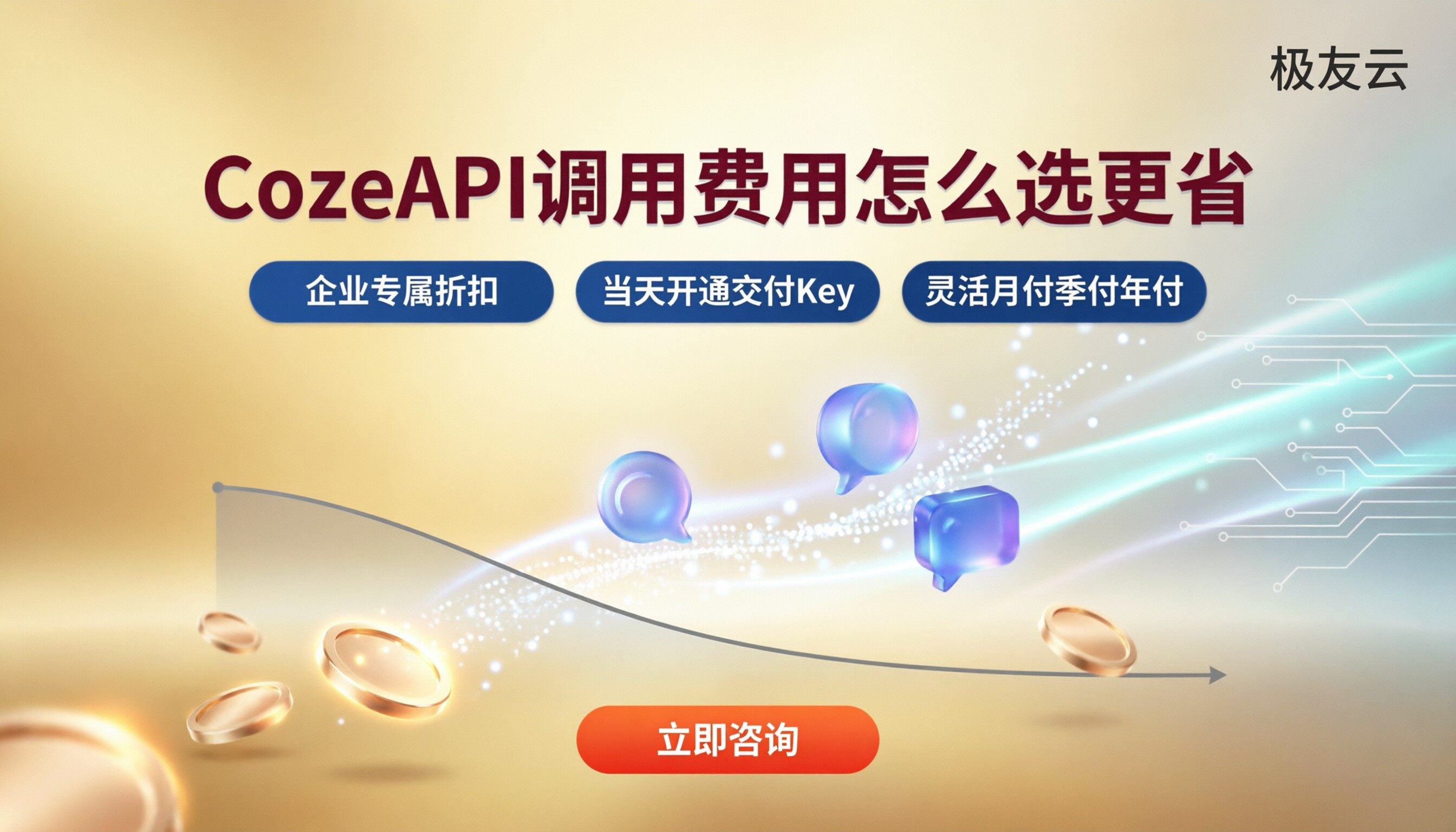 CozeAPI调用费用：渠道怎么选更省？