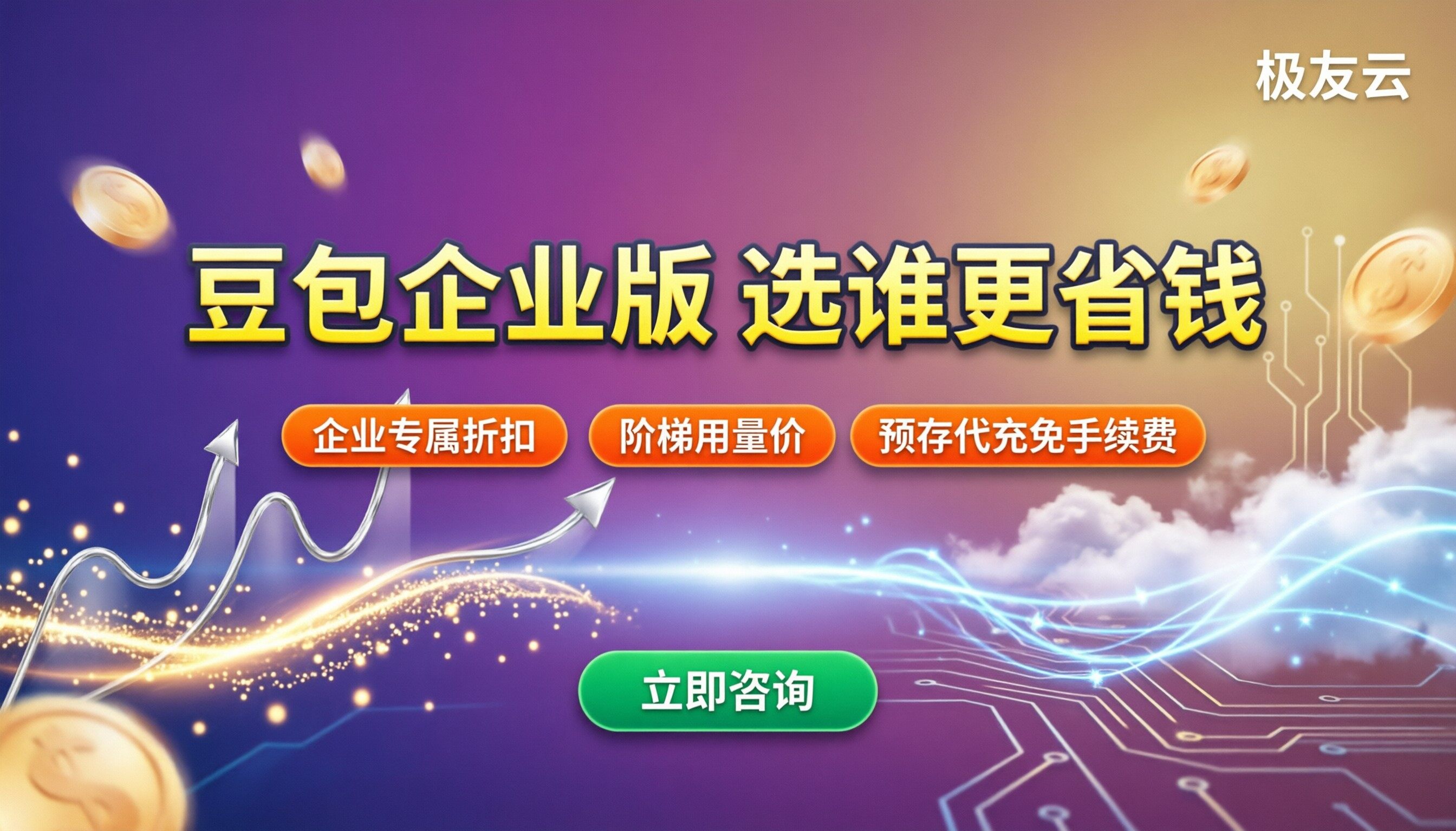 火山引擎豆包企业版代理：选哪家更省钱？