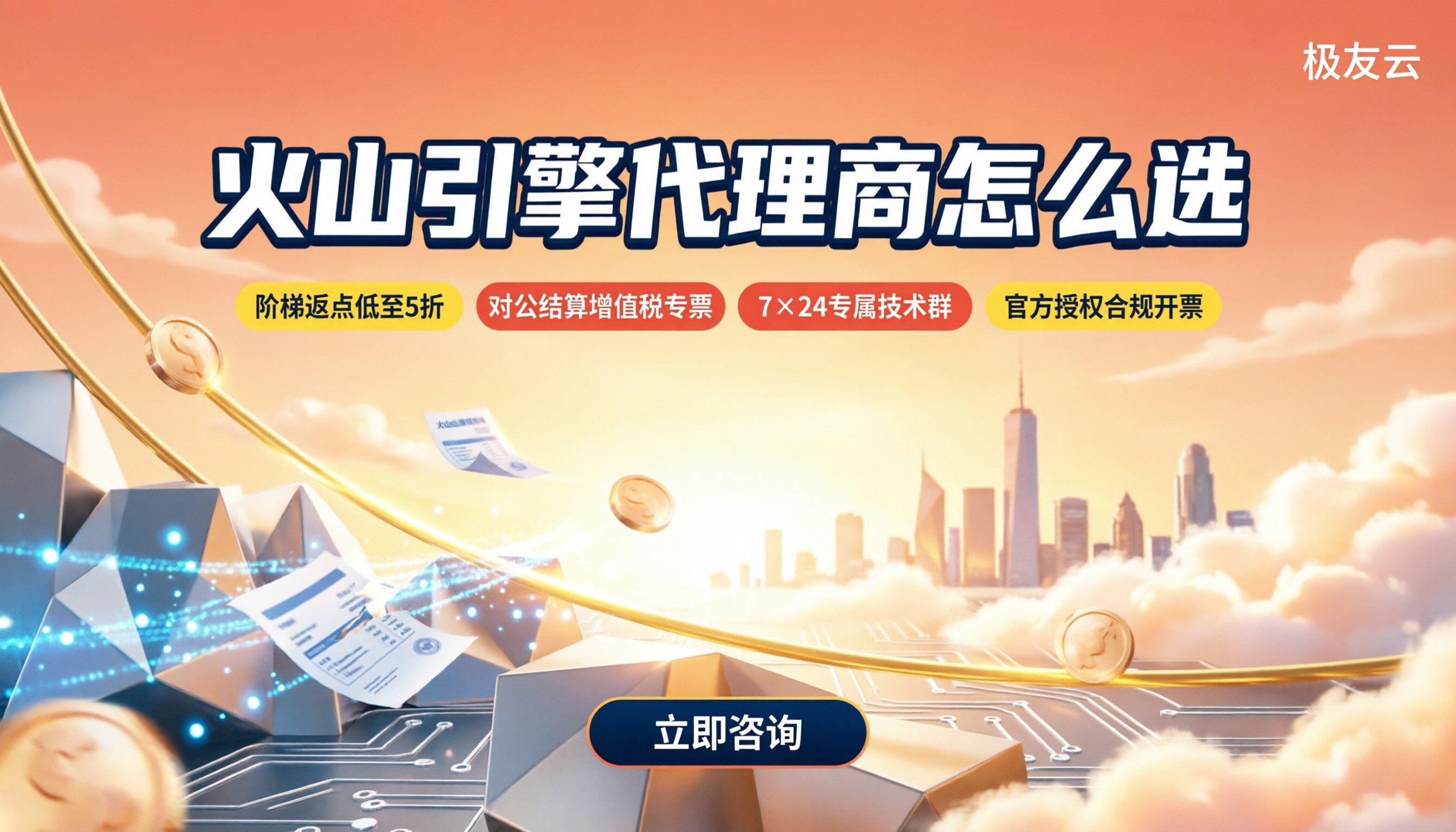 广东火山引擎代理商怎么选？最新折扣对比