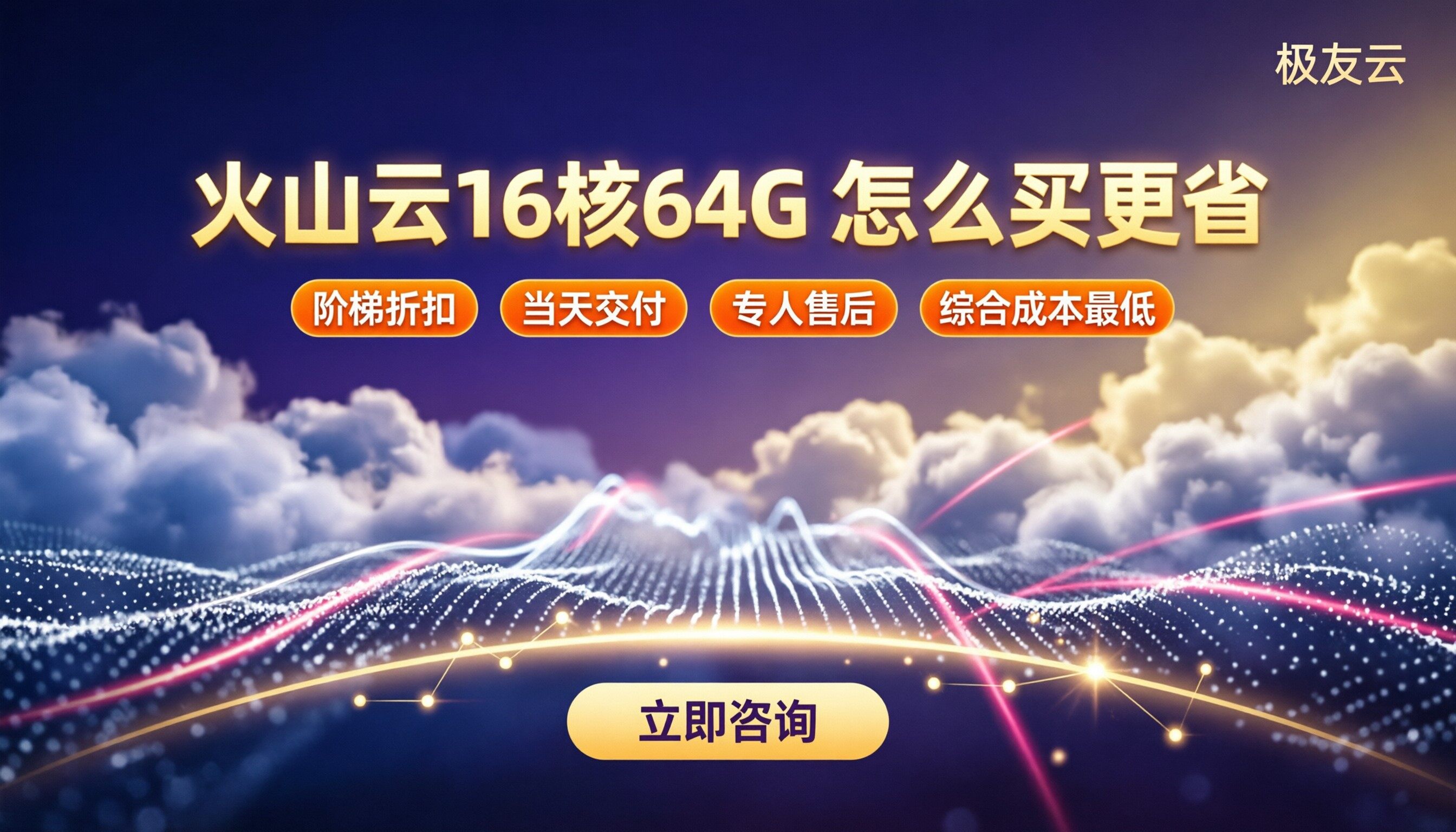 火山云服务器16核64G价格：怎么买更划算