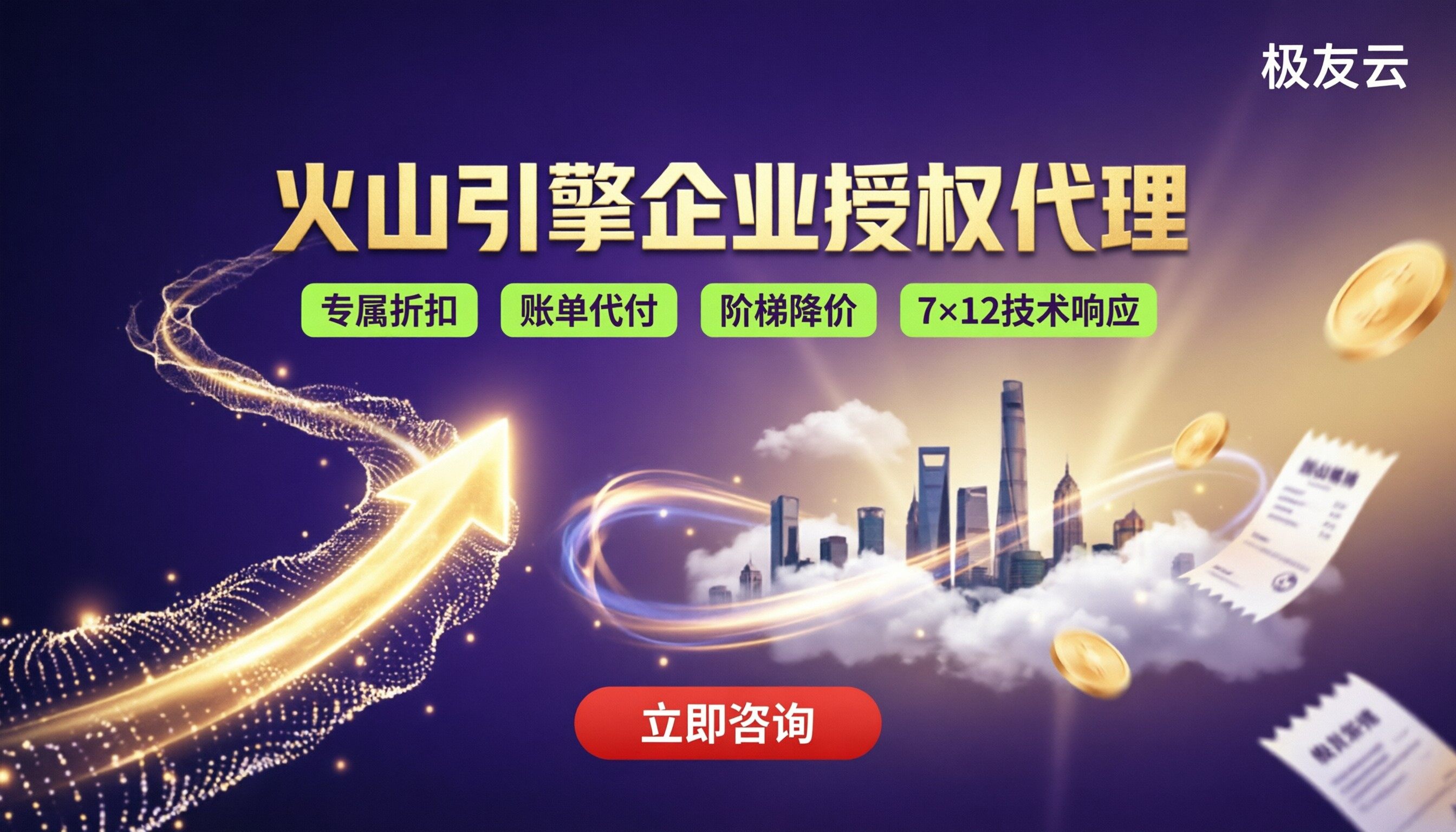 火山引擎企业授权代理：怎么选更划算