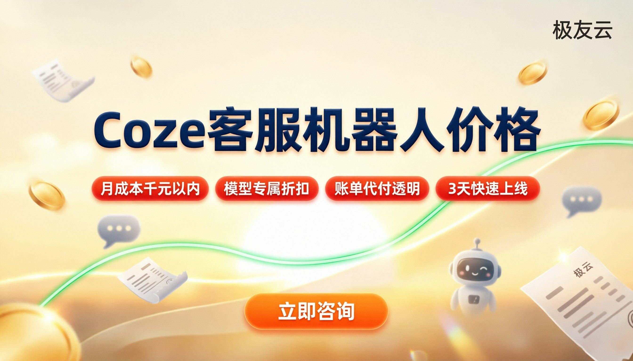 Coze做客服机器人价格：最新渠道对比