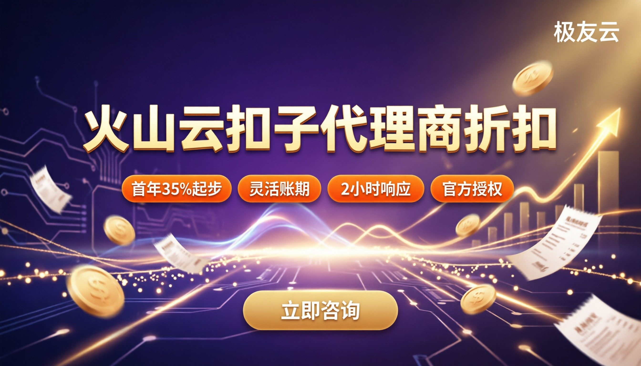 火山云扣子代理商折扣：怎么选更省钱