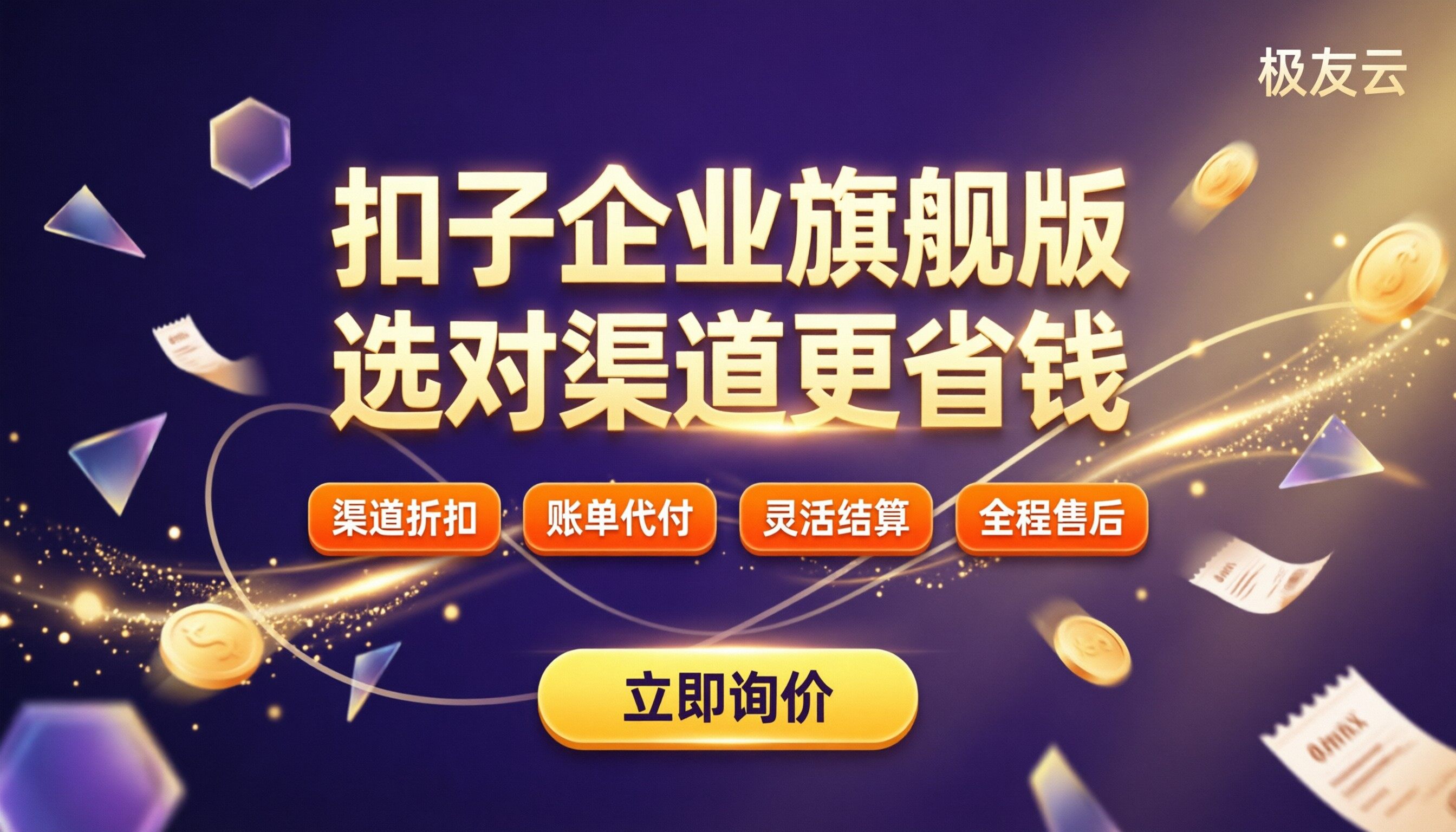 扣子企业旗舰版费用:怎么选更省钱?