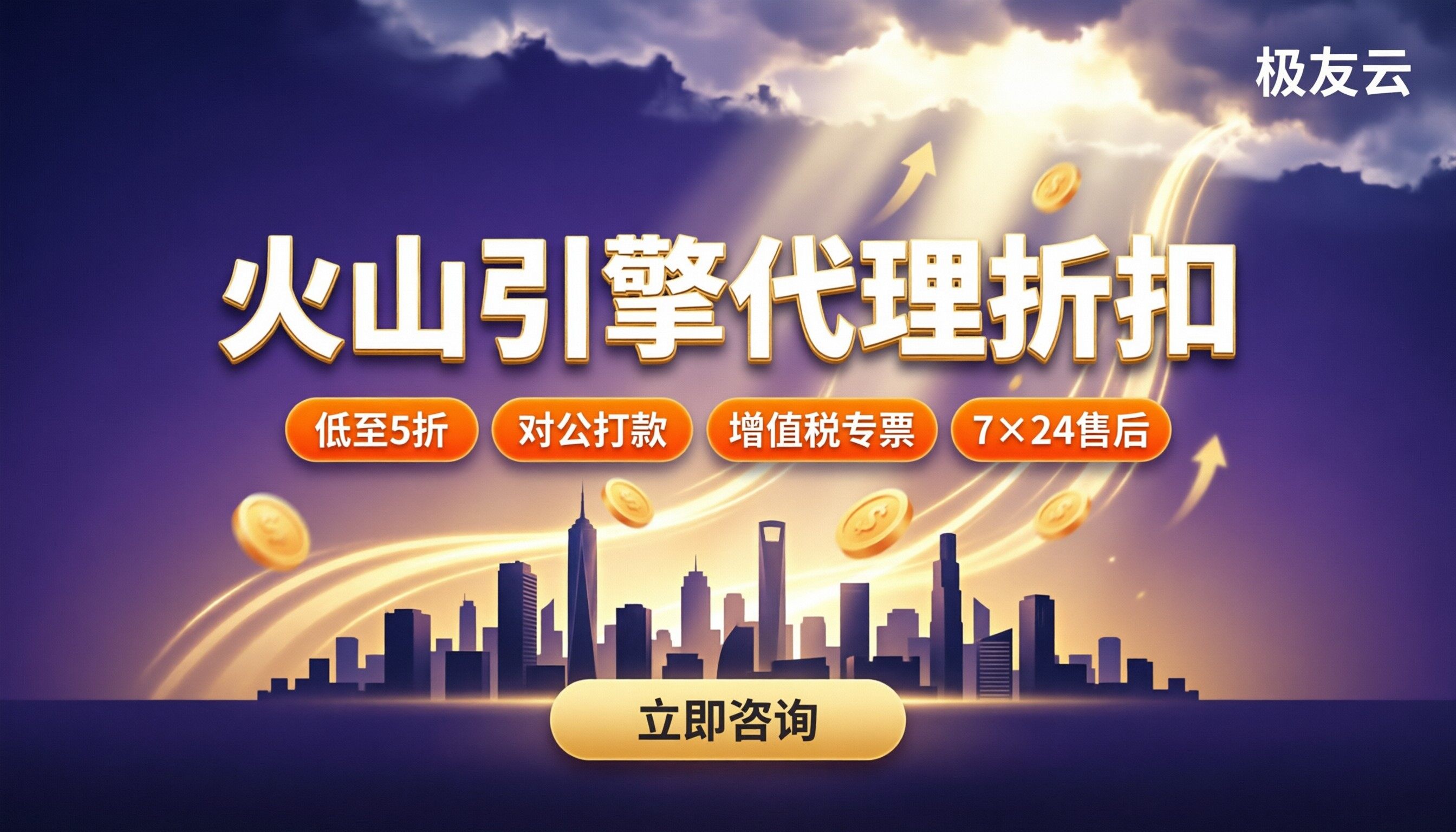 杭州火山引擎代理商折扣：哪家代理更省？