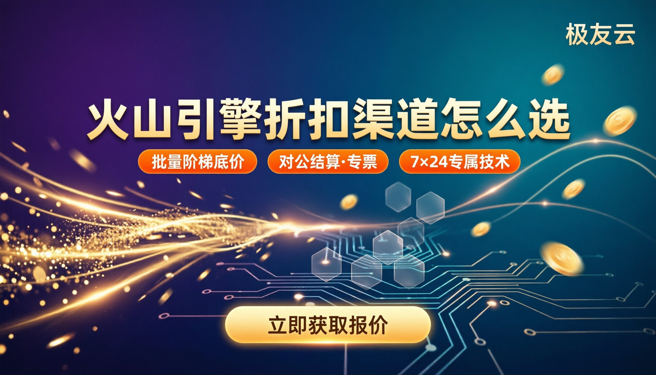 火山引擎代理商一般几折：折扣渠道怎么选