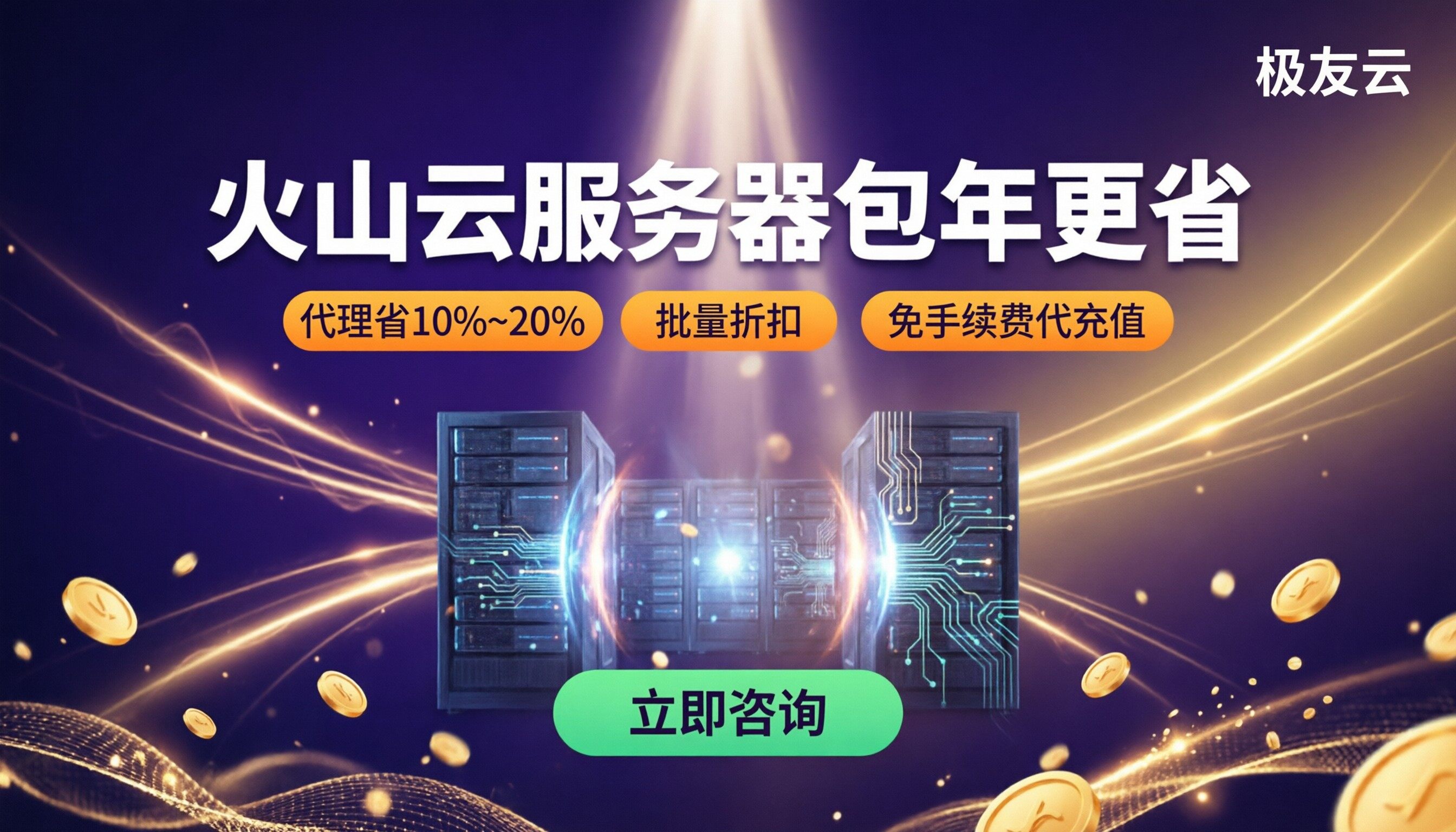 火山云服务器包年价格:怎么选更省?