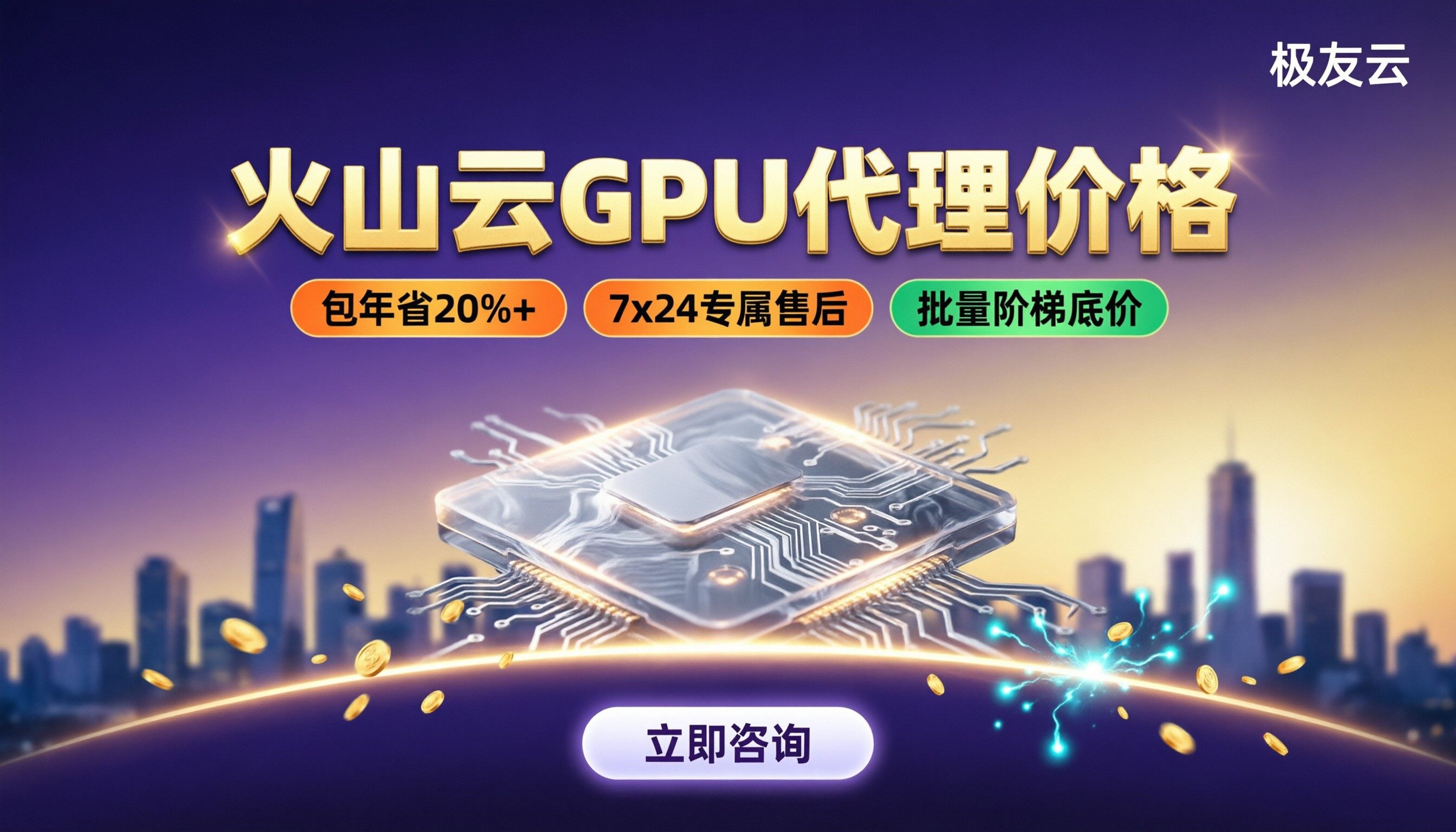 火山云GPU代理价格：对比哪家更省