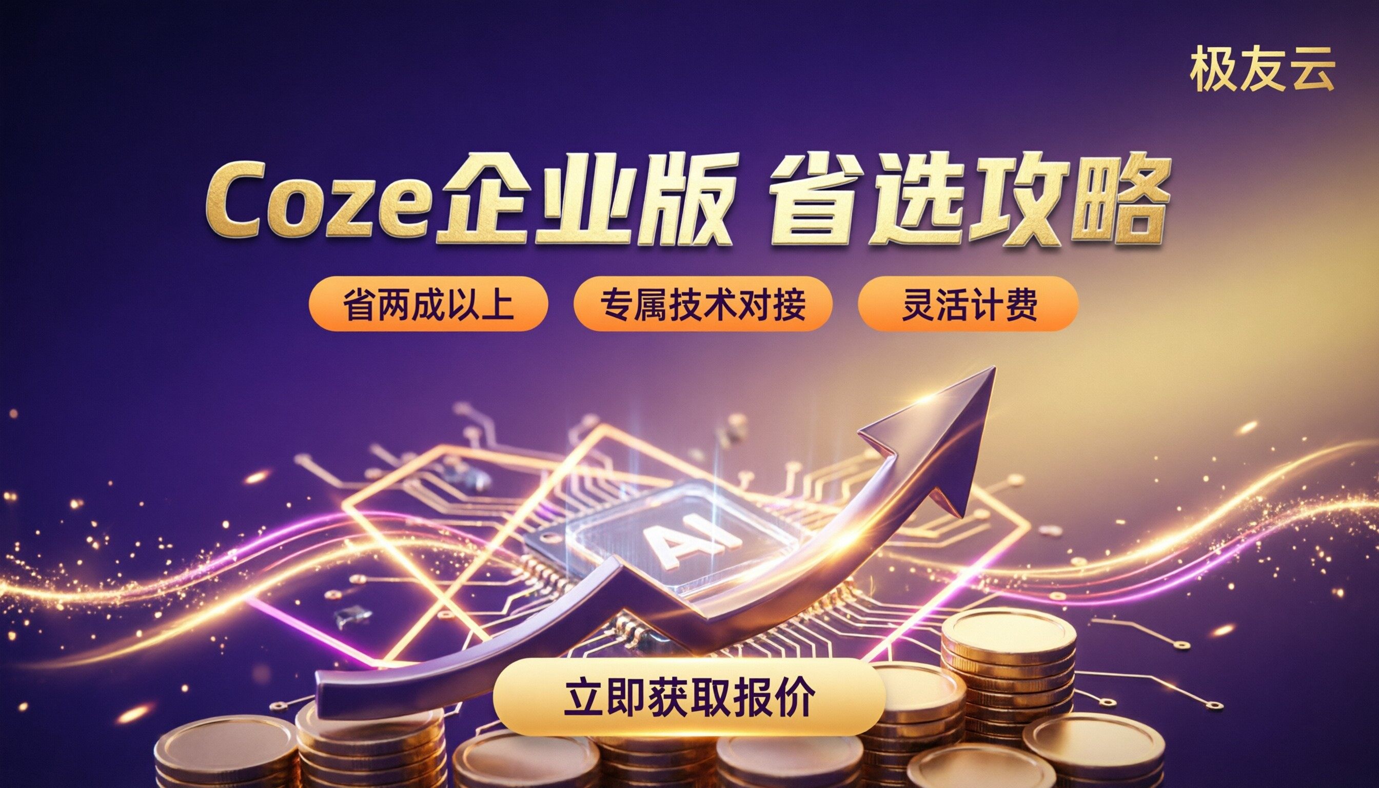 山引擎Coze企业版价格：怎么选更省？