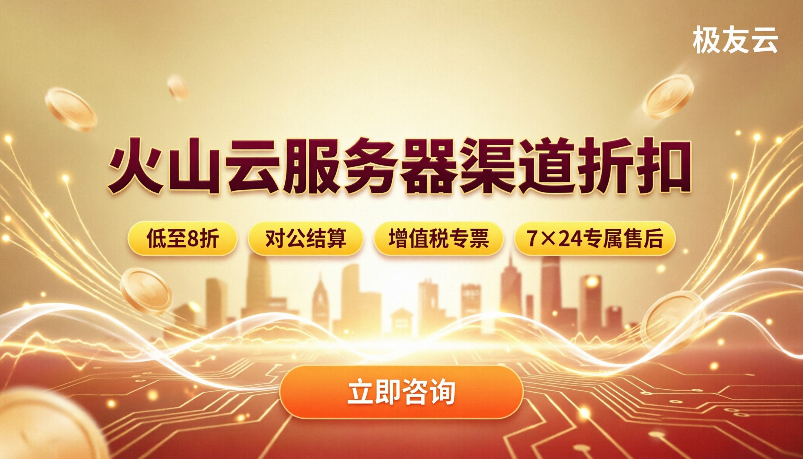火山云服务器渠道折扣：怎么选最划算？