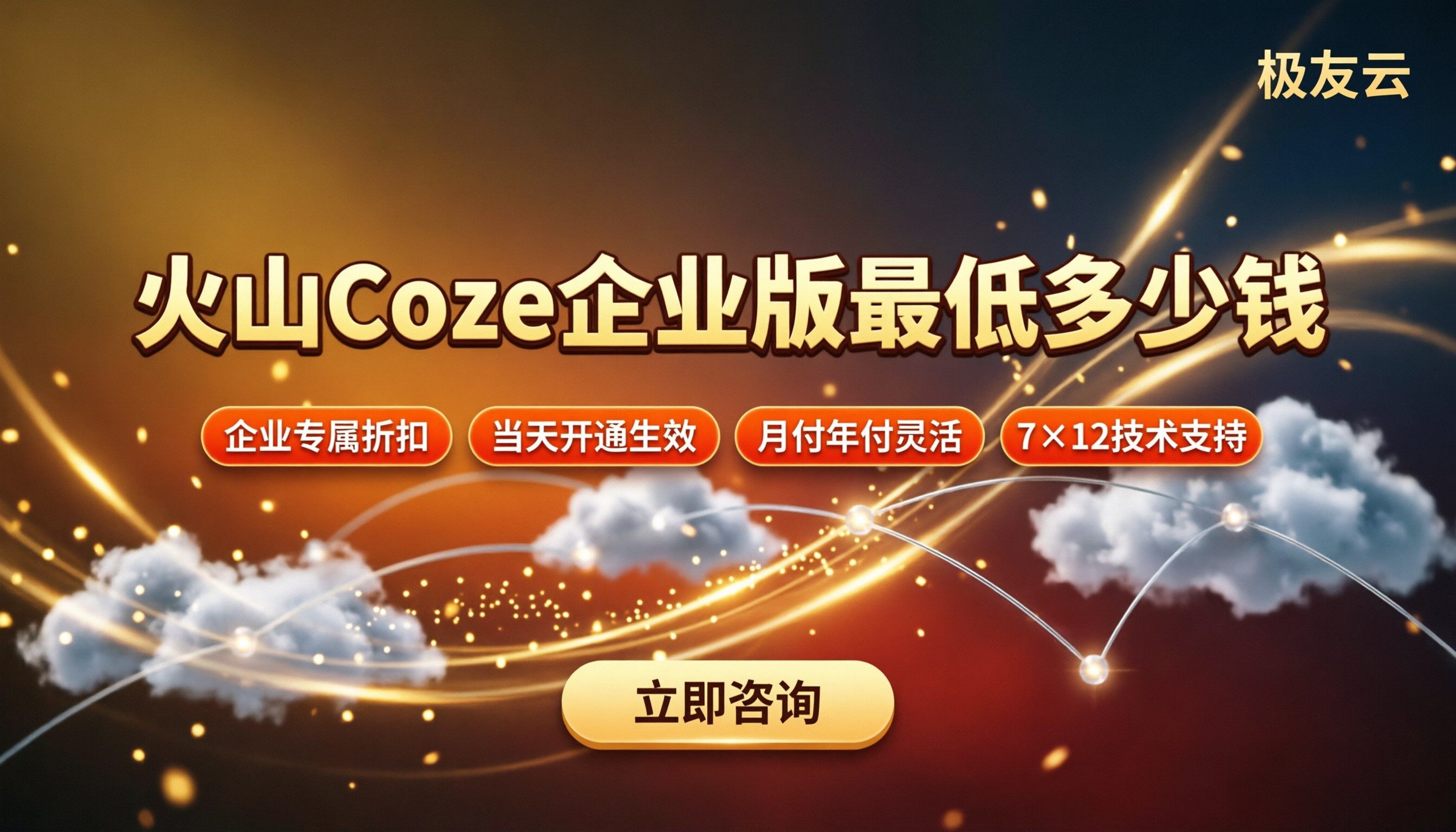 火山Coze企业版最低多少钱：怎么选更划算？