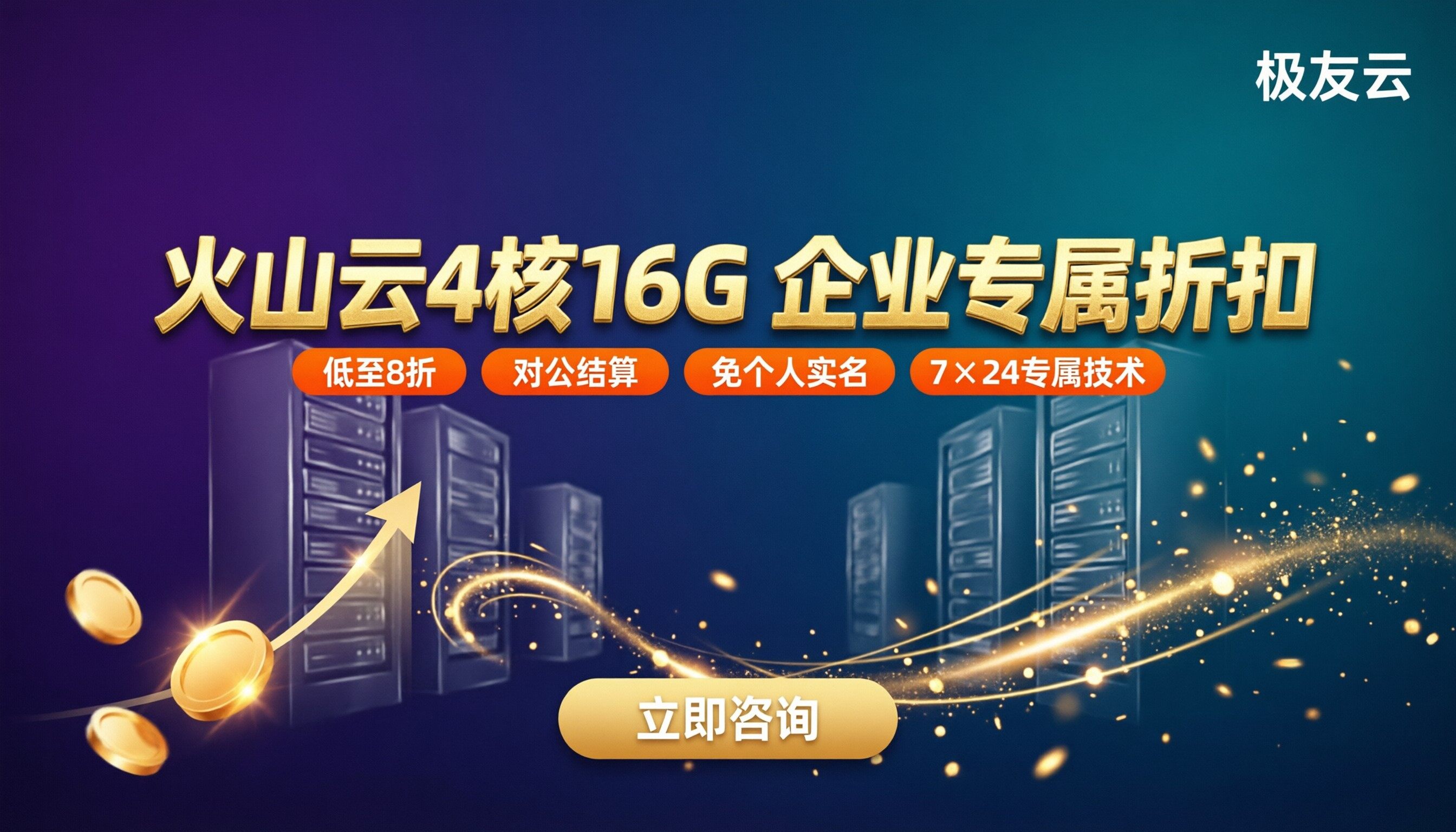 火山云服务器租用4核16g价格：代理渠道怎么选？