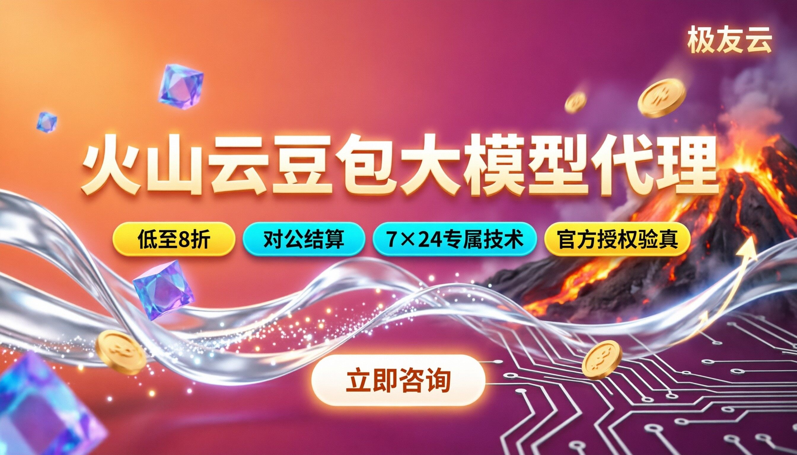 火山云豆包大模型代理怎么选？折扣渠道对比