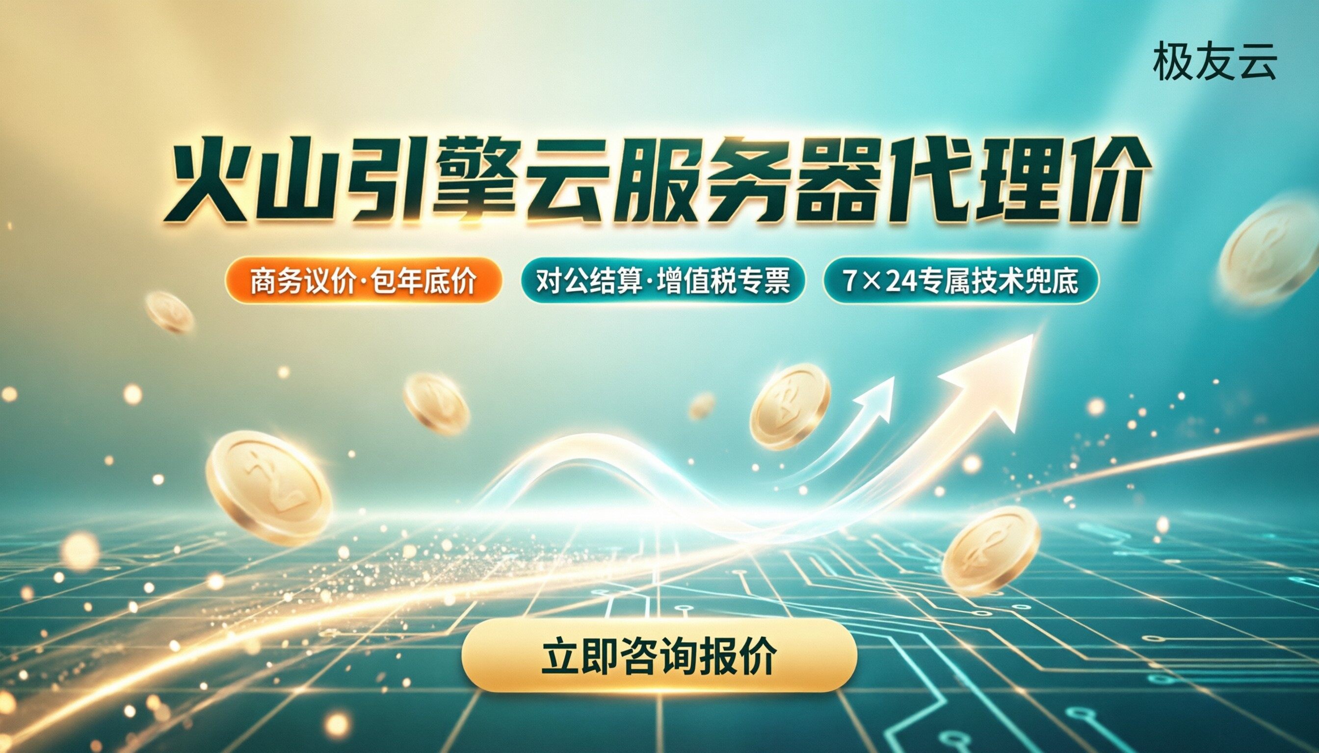 火山引擎云服务器代理价：代理渠道怎么选