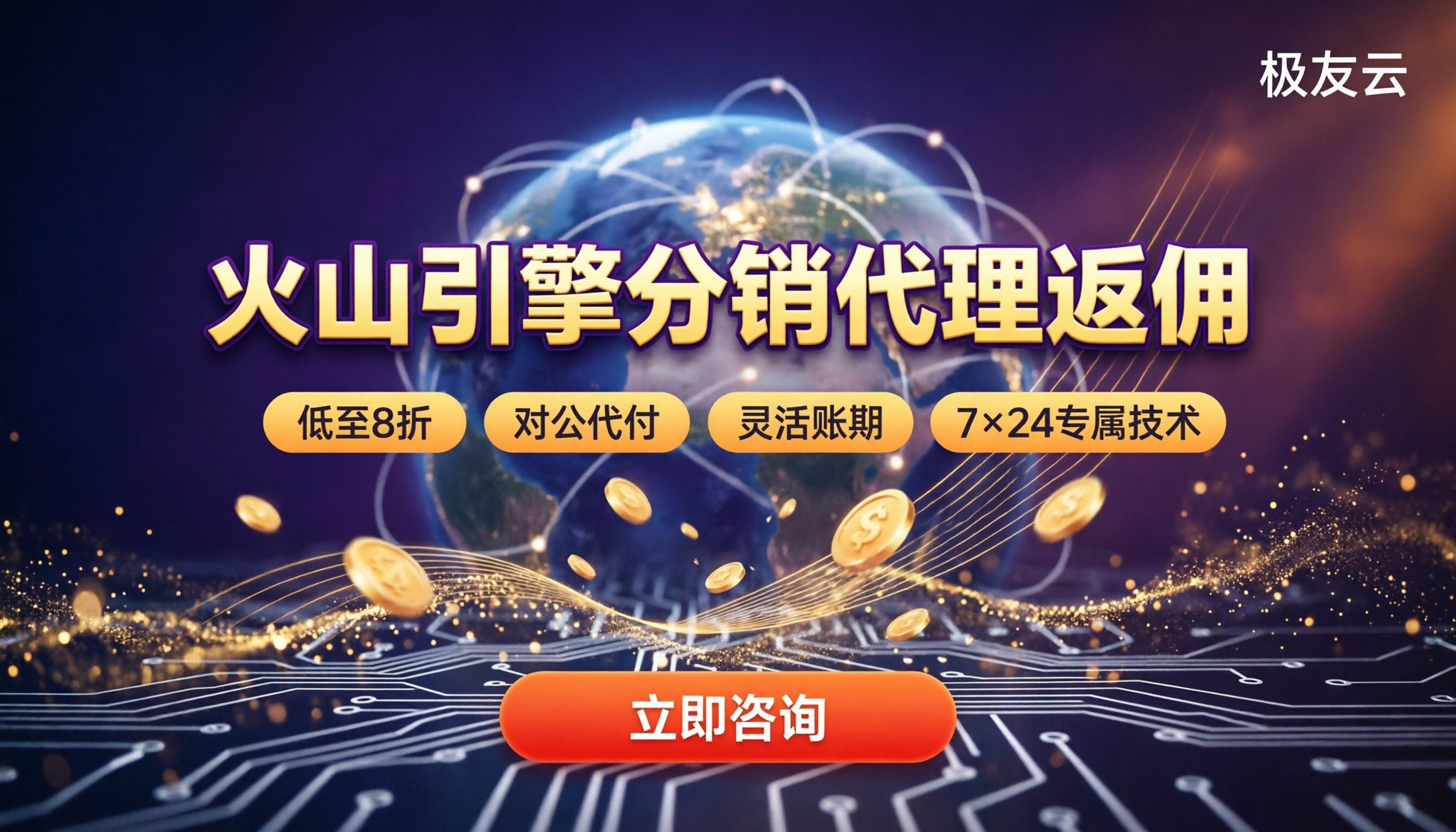 火山引擎分销代理返佣比例:哪家渠道靠谱