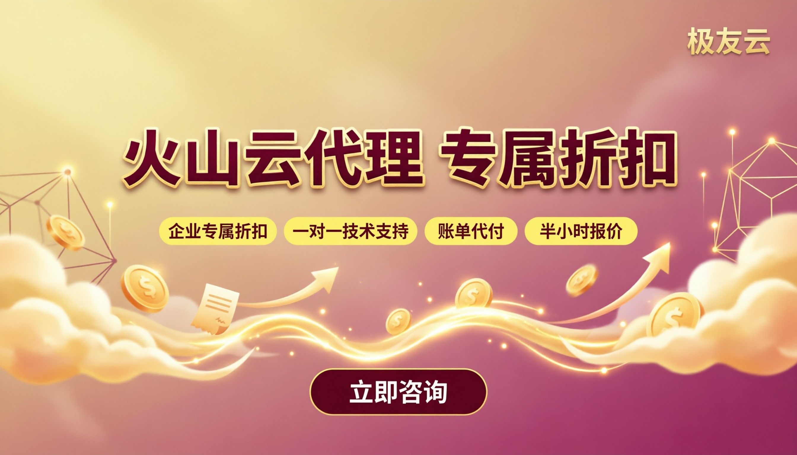 怎么成为火山云代理?极友云渠道合作与选型对比