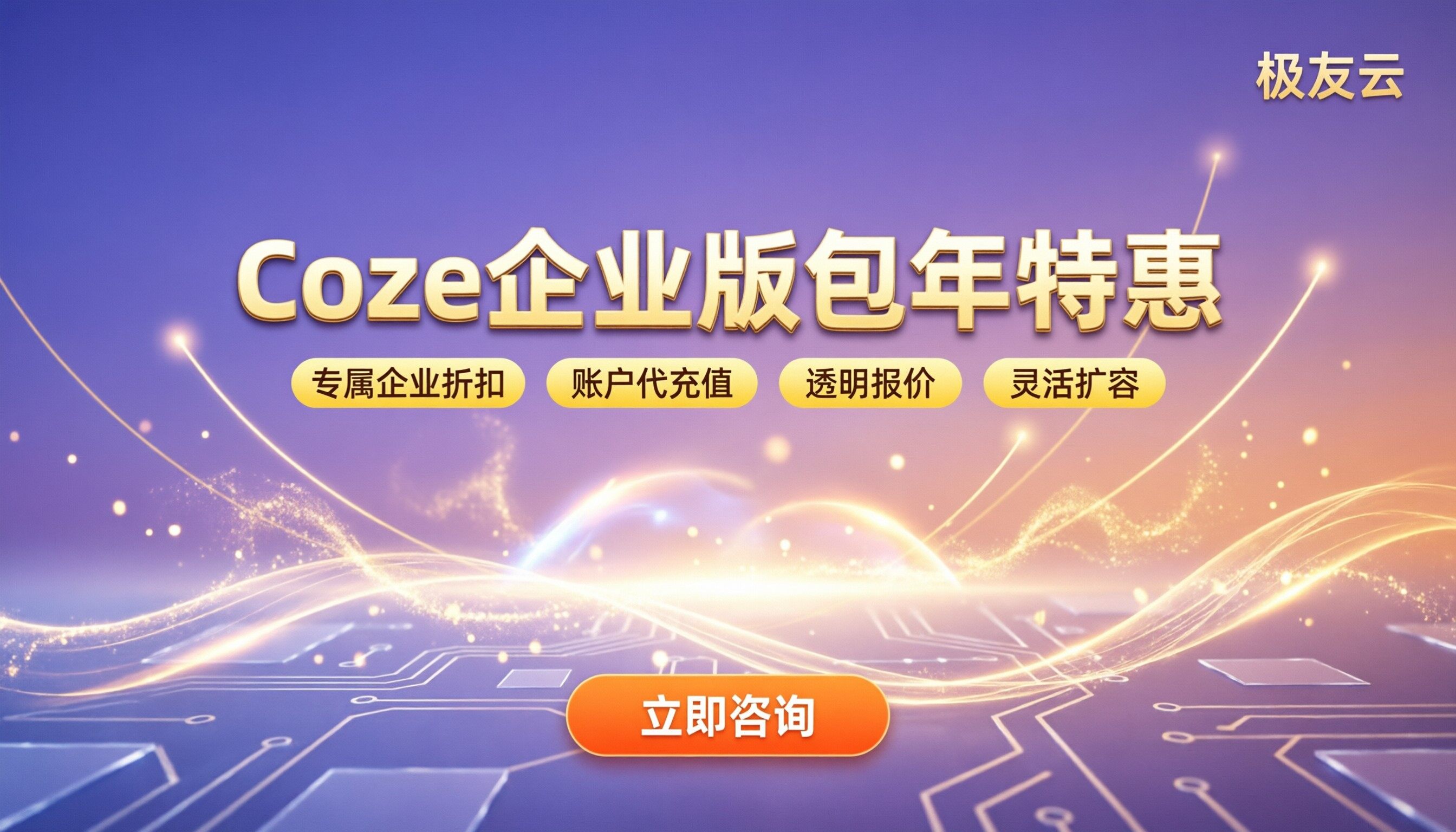 火山引擎Coze企业版包年价格：代理渠道怎么选？