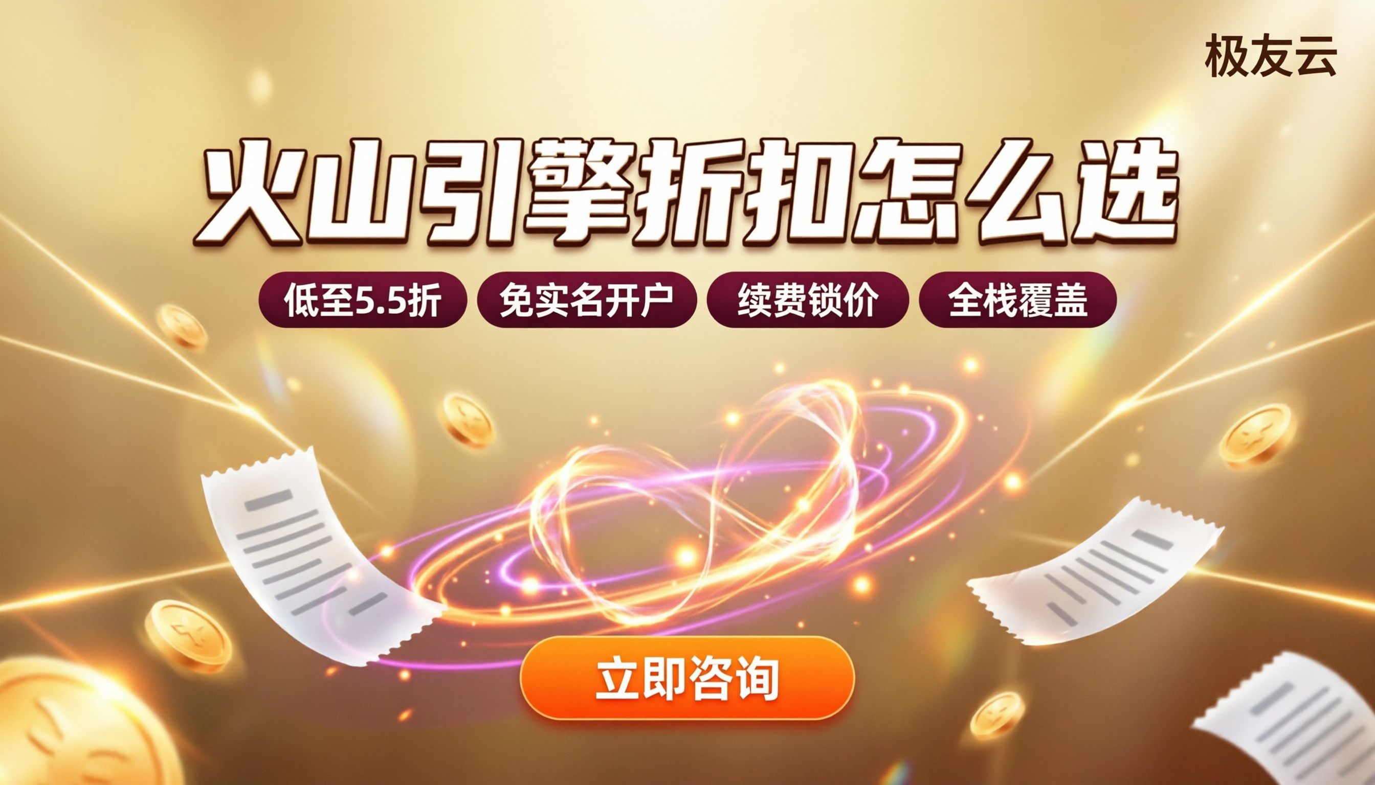深圳火山引擎代理服务商：折扣对比怎么选