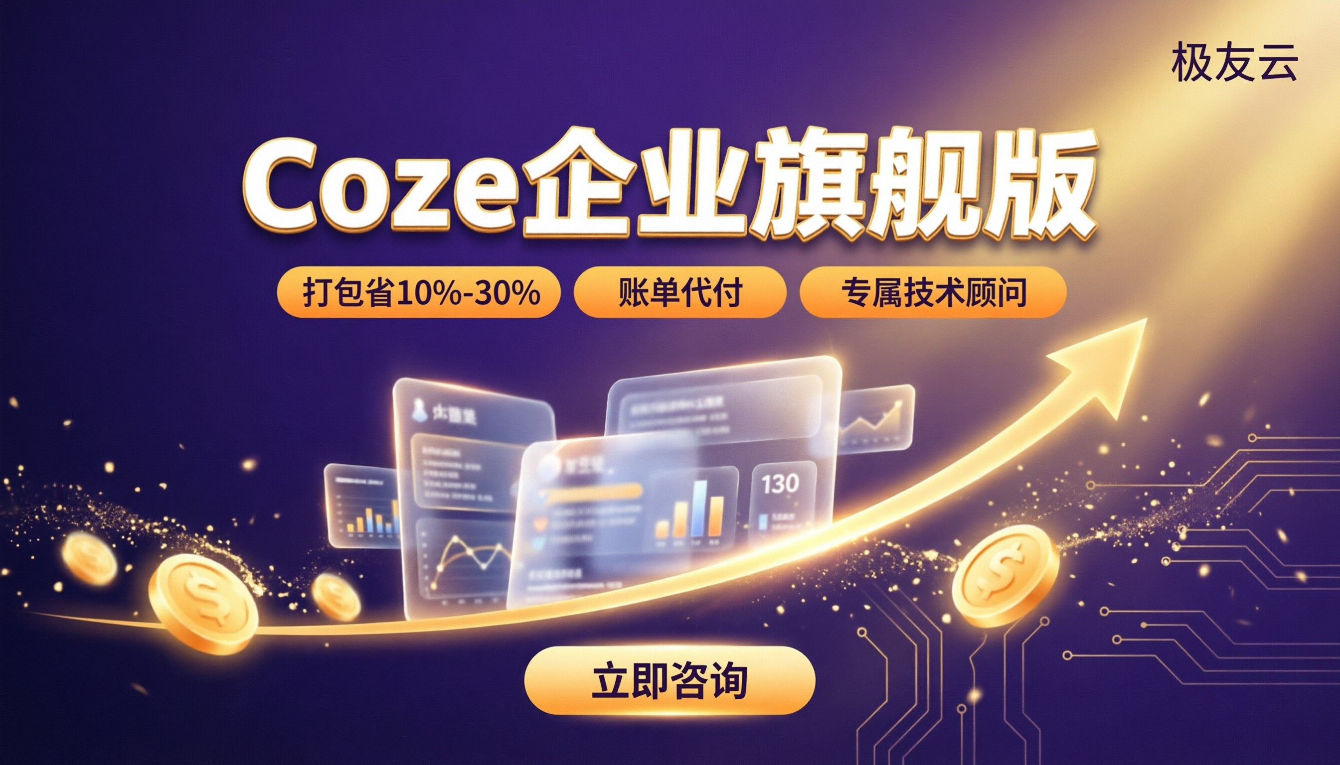 Coze企业旗舰版费用是多少：最新价格与对比