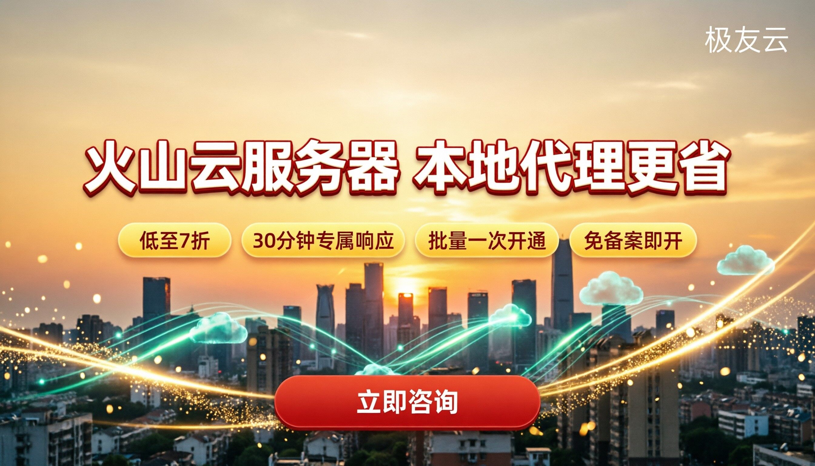 成都火山云服务器价格:本地代理怎么选更省?