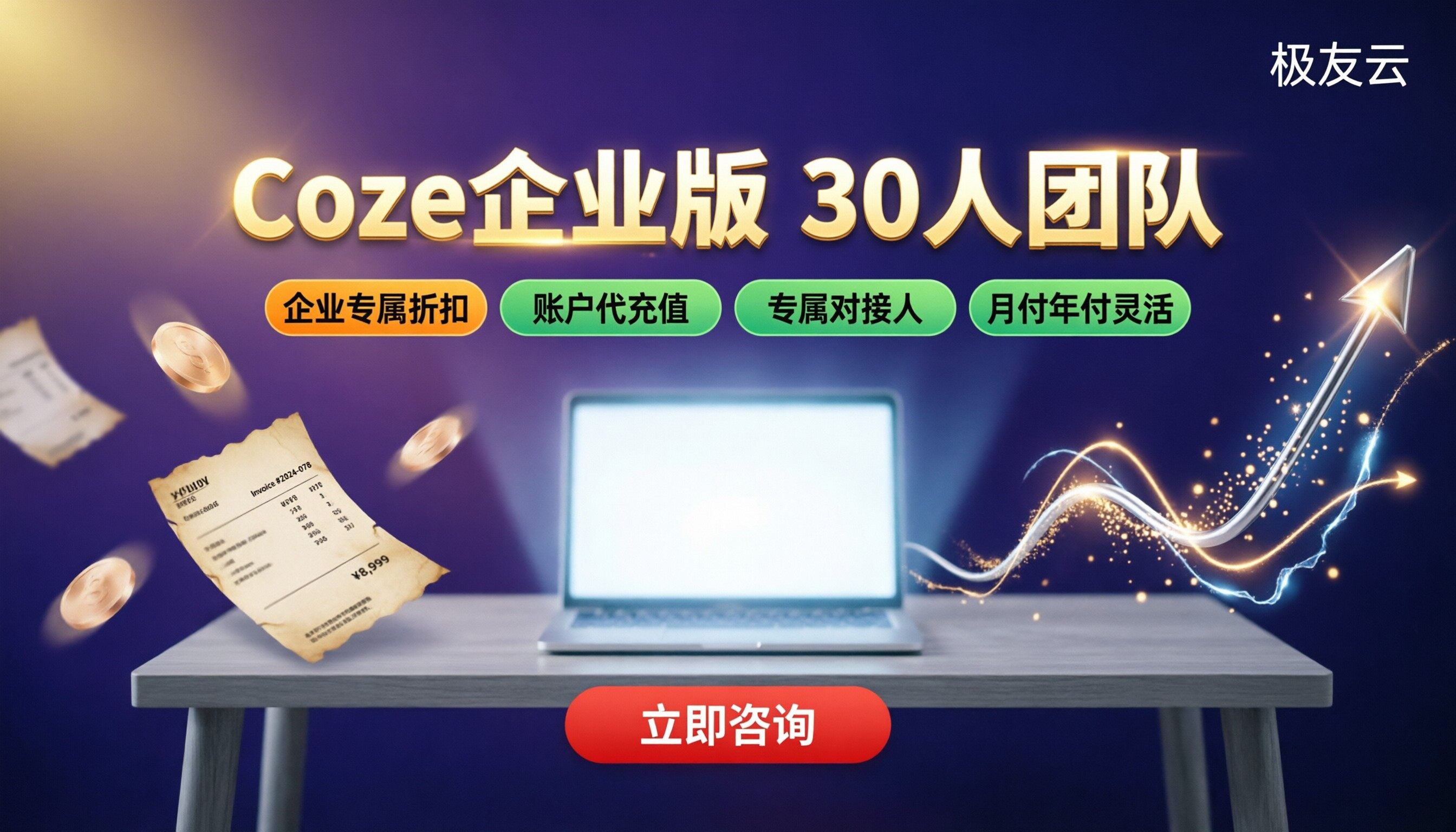 Coze企业版30人团队多少钱：最新报价与渠道对比