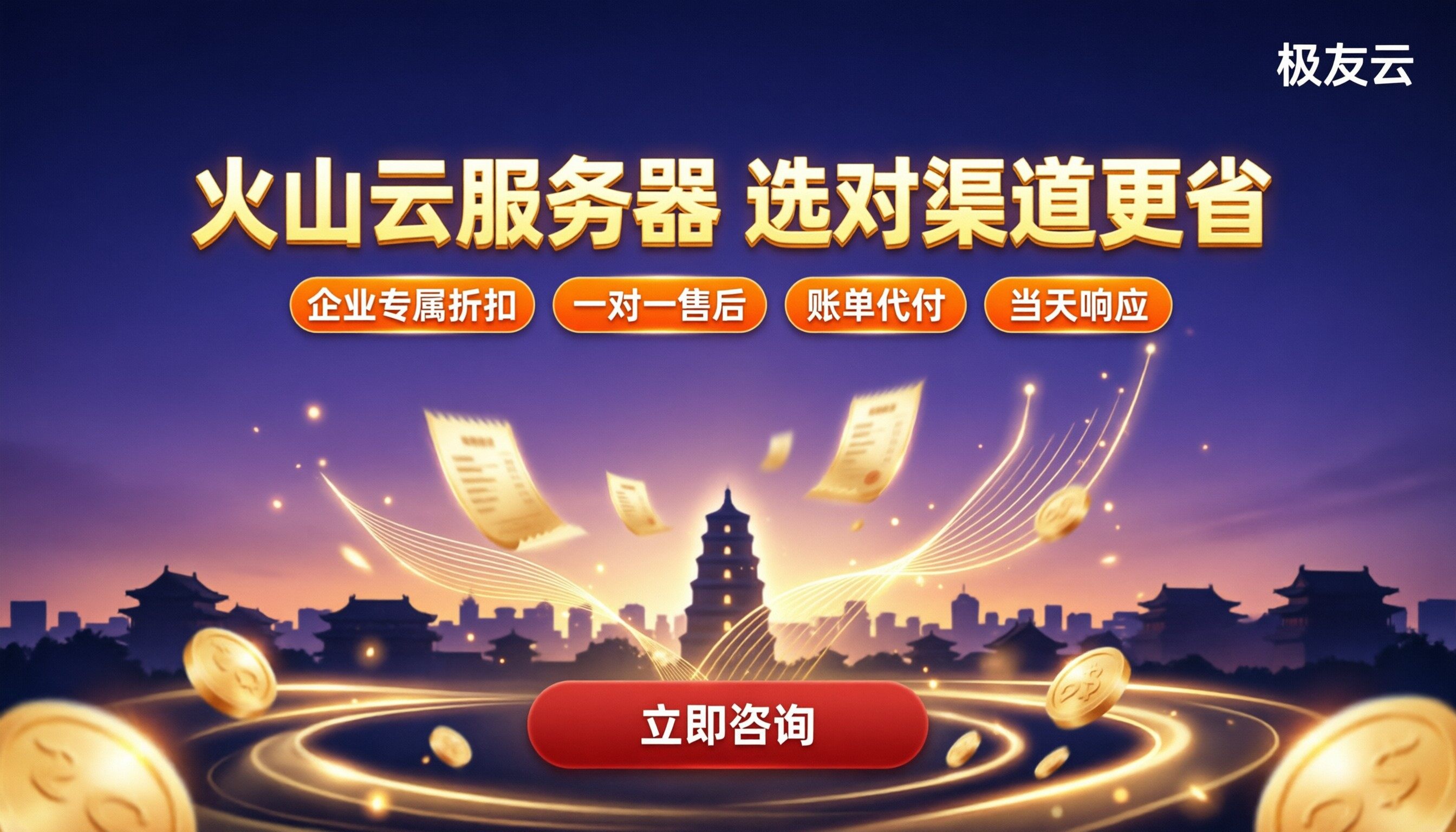 西安火山云服务器价格：代理怎么选更省