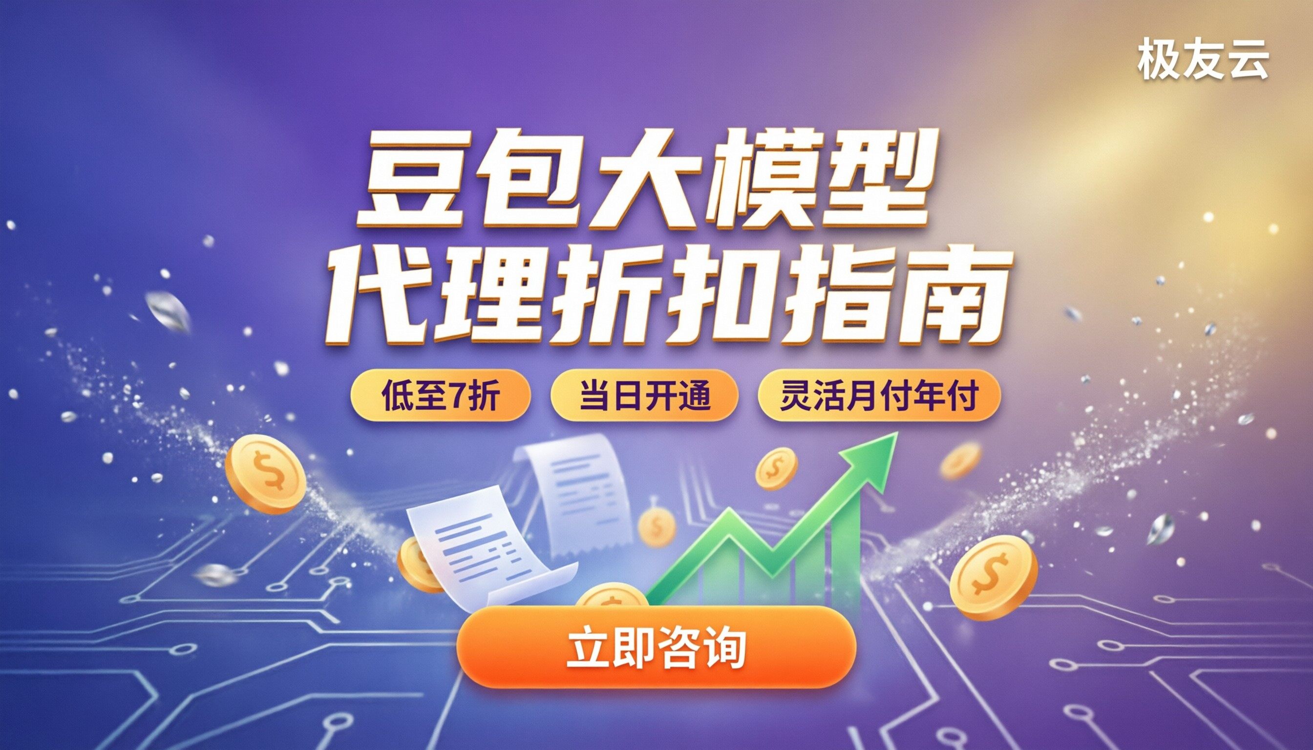 豆包大模型计费方式：代理折扣与价格怎么选？