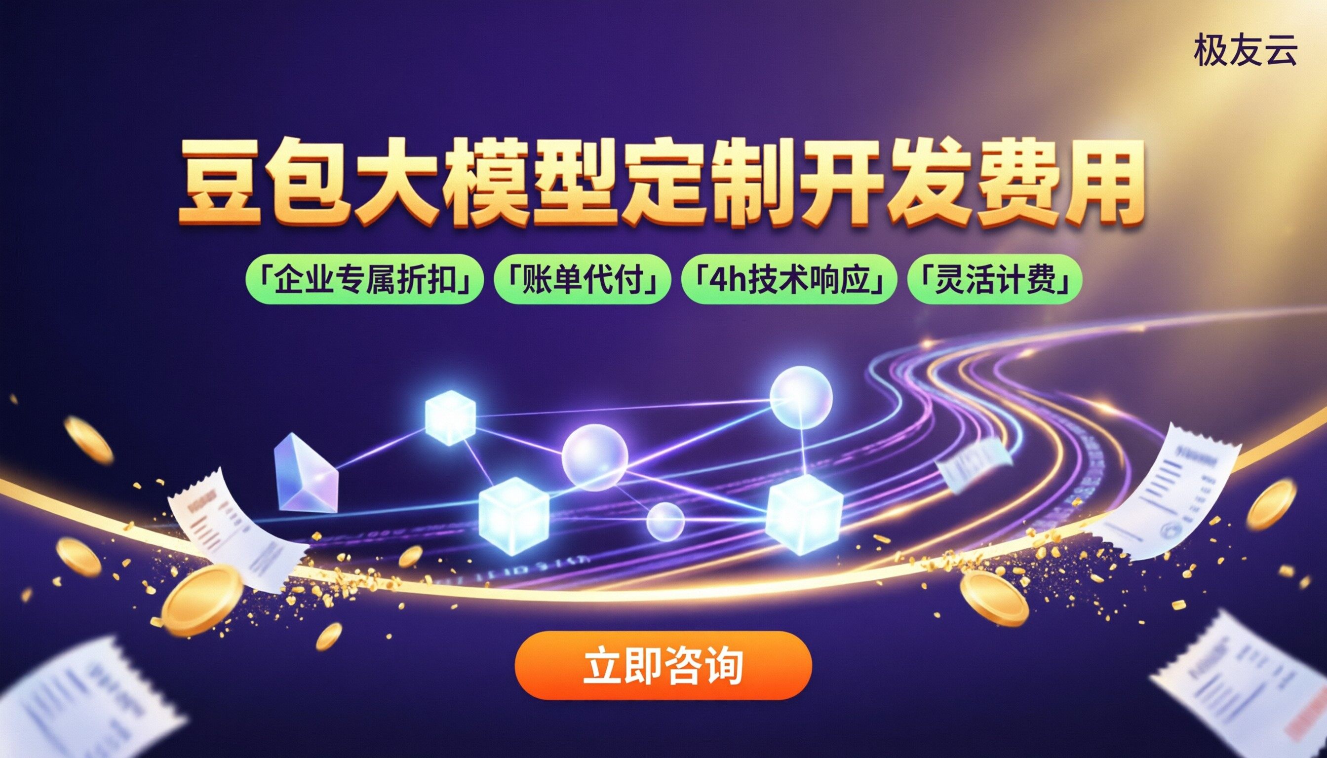 豆包大模型定制开发费用:选哪家更省