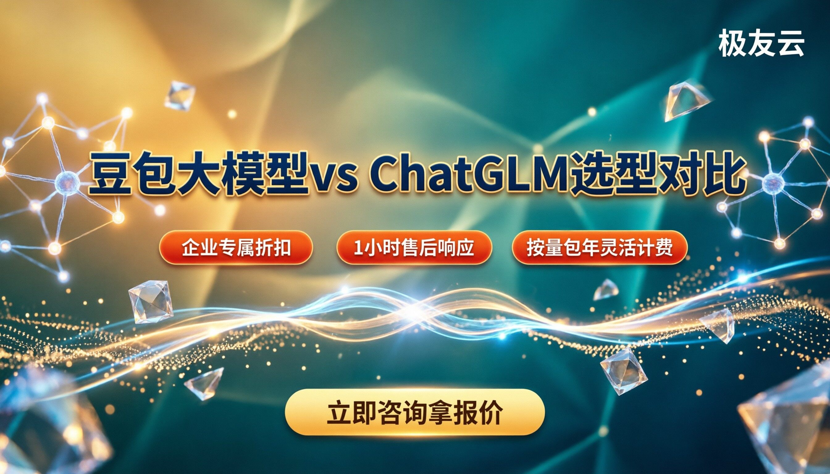 豆包大模型和ChatGLM开源版哪个好？选型对比