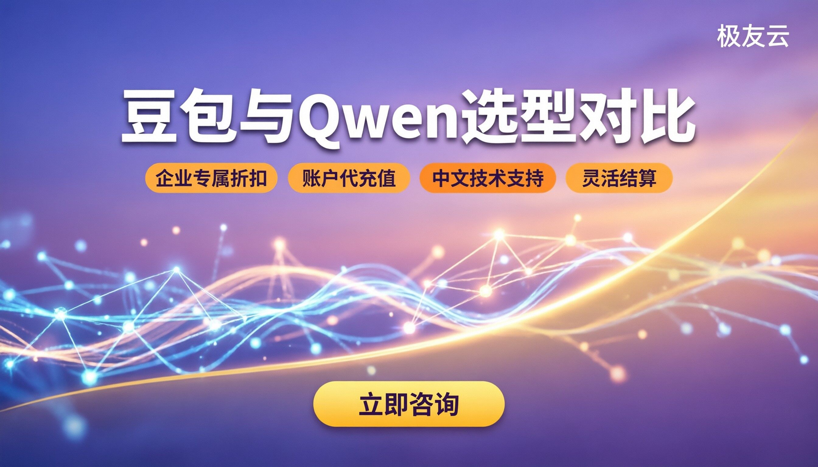 豆包大模型和Qwen开源版哪个好：选型与成本对比
