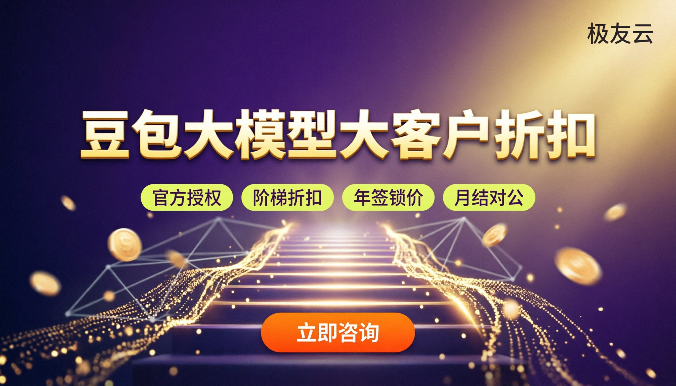 豆包大模型大客户折扣：怎么选更划算？