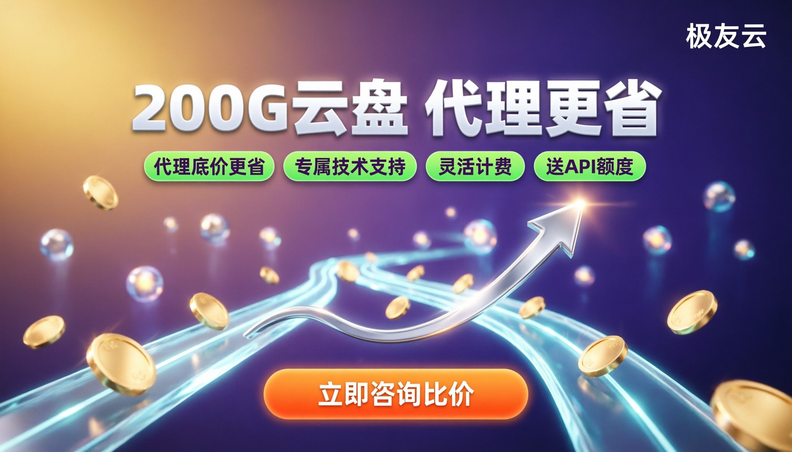 火山云服务器200G云盘价格:代理对比怎么选更省?