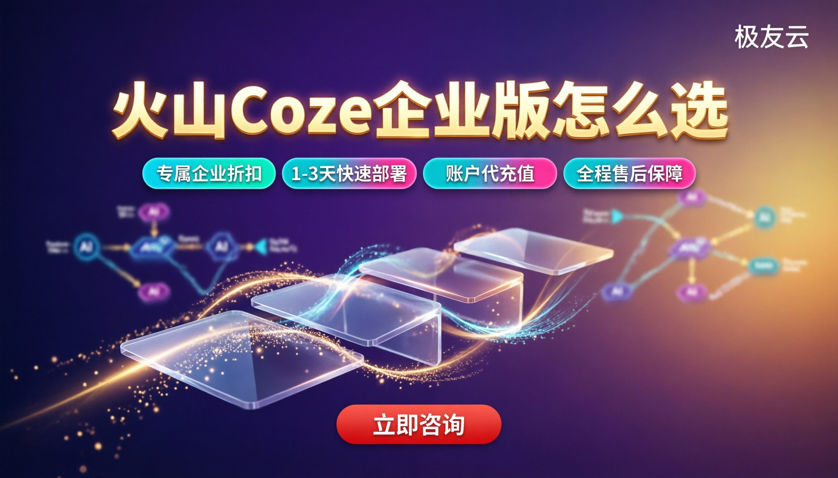 火山Coze企业版套餐对比:最新怎么选?