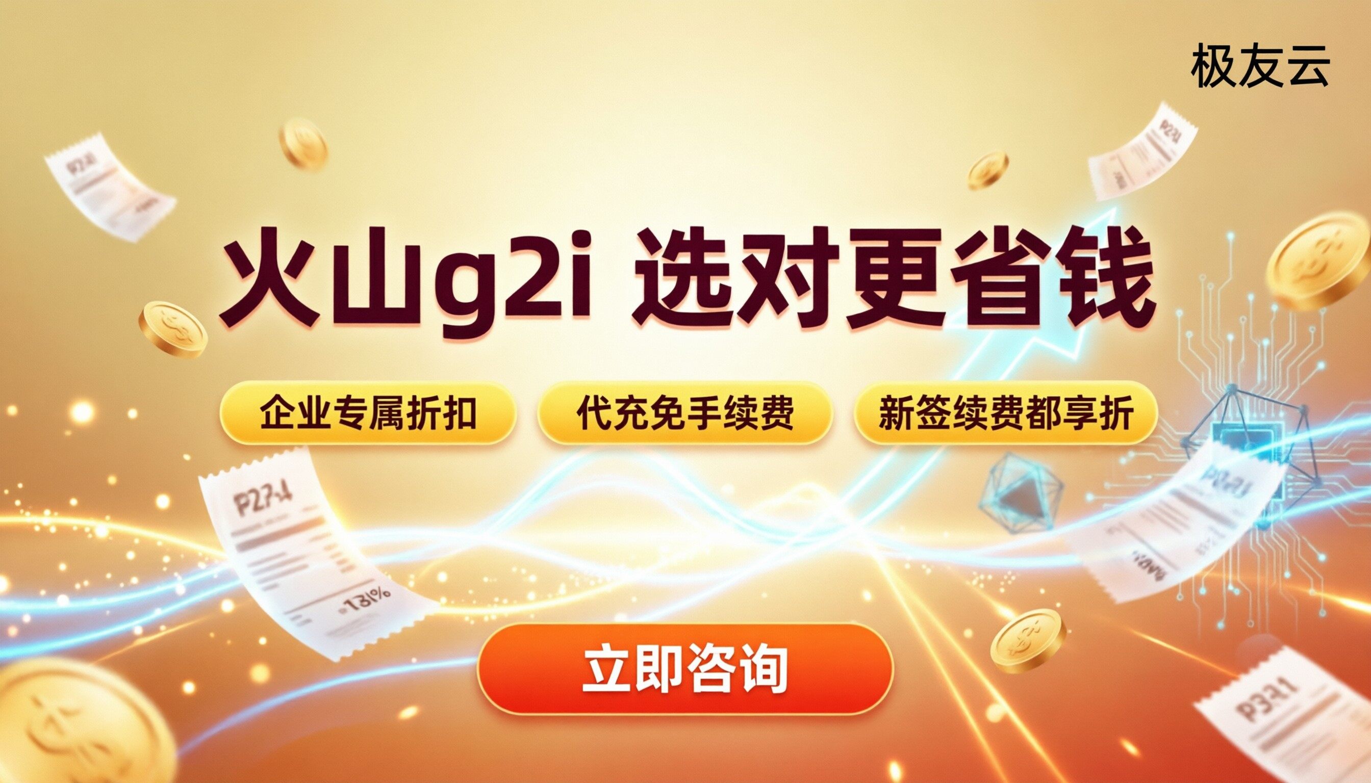 火山云服务器ecs.g2i价格多少:对比怎么选?