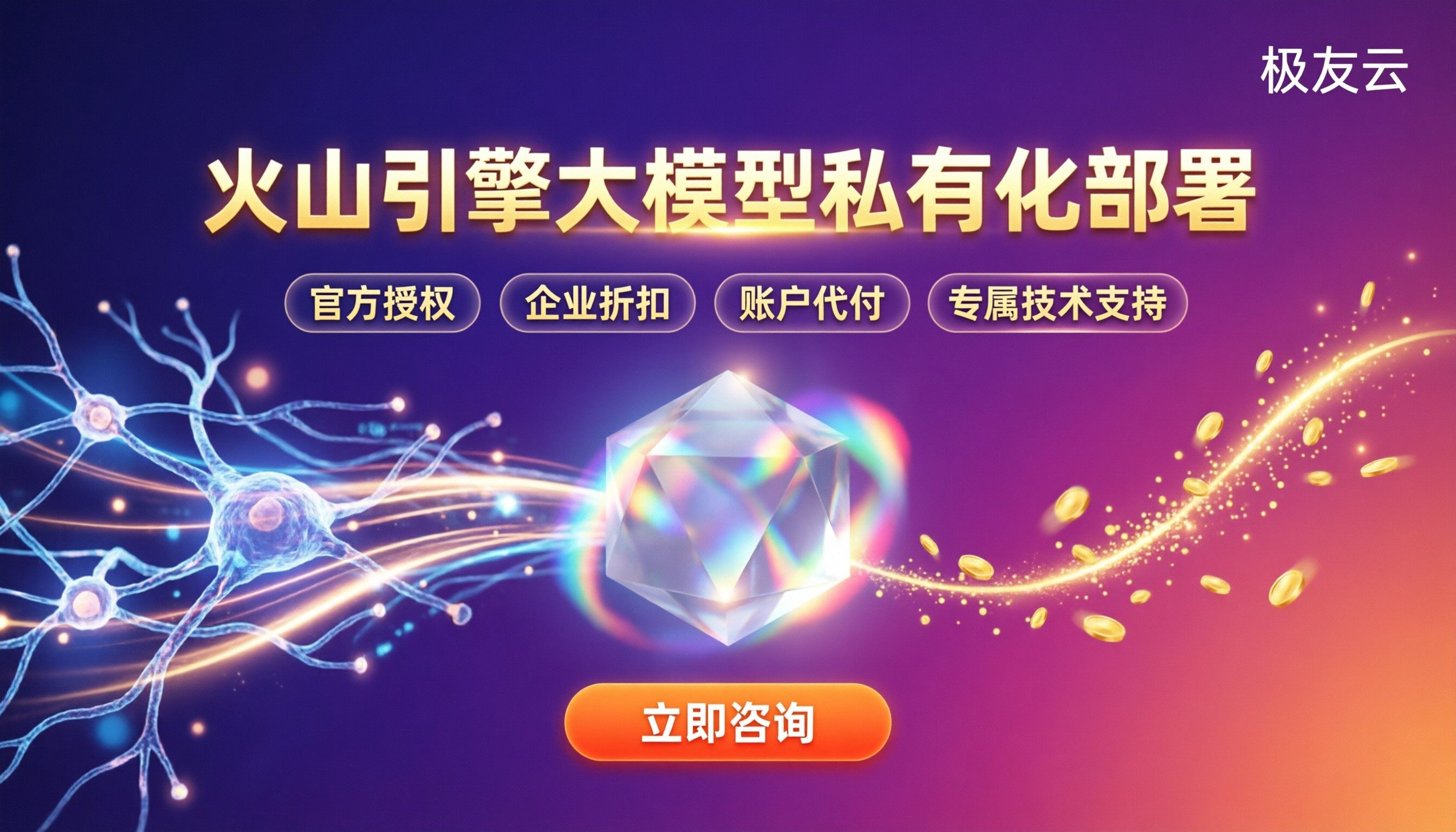 火山引擎大模型私有化部署：代理怎么选更省钱